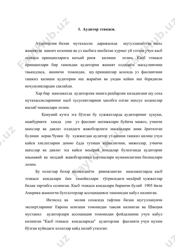 улаш 1988 йилда америка дипломли жамоатчи бухгалтерлар институти томонидан кабул килинган касб харакатлари кодекси аудиторни иш жараёнида риоя қилиши лозим бўлган этик тамойилларни 5 та коидага мужассамлаштирган: 1. мустакиллик, тўғрилик, холислик 2. умумий ва техник андозалар 3. мижоз олдидаги мажбуриятлар 4. хамкасбларга нисбатан мажбуриятлар 5. бошка мажбуриятлар ва коидалар ушбу этик принциплар аудитор харакатларининг умумий йуналишлари сифатида талкин килиниши керак. уларнинг хар бири тўғрисида кенгрок тўхтатилиб утамиз. 2.мустакиллик, тўғрилик , холислик америка дипломли жамоатчи бухгалтерлар институти томонидан белгиланган харакат меьёрлари тўғрисидаги 101 коидага кўра "ижтимоий амалиёт билан шугулланувчи дипломли жамоатчи бухгалтер касб йуналиши буйича хизмат кўрсатар экан аicpa кенгаши томонидан тайинланган идоралар томонидан чикарилган андозаларга кўра мустакил булиши лозим ". мустакиллик аудиторлик касбининг мухим хусусиятларидан бири булиб, бу- фаолиятнинг фалсафий таркибини ташкил килувчимагиз ҳисобланади. аудиторнинг мустакиллиги уни давлат идорасининг штатдаги ходими булмаганлиги,назорат-тафтиш идораларига буйсунмаслиги ва уларнинг кўрсатмалари ва назорати остида ишламаслигида уз аксини топади. бу тамойилнинг ахамияти шундаки, аудитор канчалик …