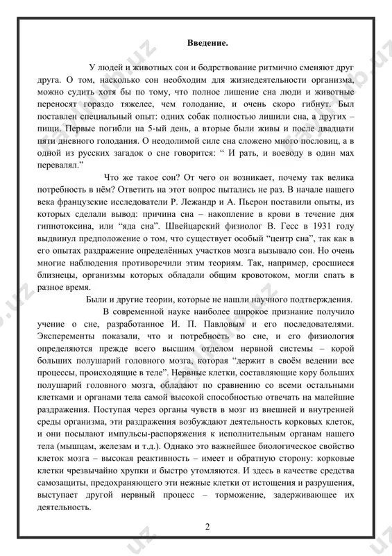 особностью отвечать на малейшие раздражения. поступая через органы чувств в мозг из внешней и внутренней среды организма, эти раздражения возбуждают деятельность корковых клеток, и они посылают импульсы-распоряжения к исполнительным органам нашего тела (мышцам, железам и т.д.). однако это важнейшее биологическое свойство клеток мозга – высокая реактивность – имеет и обратную сторону: корковые клетки чрезвычайно хрупки и быстро утомляются. и здесь в качестве средства самозащиты, предохраняющего эти нежные клетки от истощения и разрушения, выступает другой нервный процесс – торможение, задерживающее их деятельность. торможение, так же как и противоположный нервный процесс – возбуждение не стоит на месте: возникая в каком-либо участке коры больших полушарий, оно может переходить на соседние. а если ему не будет противостоять возбуждение в других частях коры, то торможение может распространиться по всей её массе и даже опуститься на нижележащие отделы мозга. такова разгадка внутреннего механизма сна. сон – это разлившееся торможение, охватившее всю кору больших полушарий, а при …