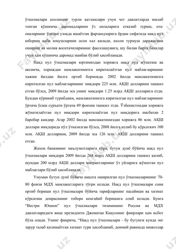 инаётган хизмат тури ҳисобланиб, доимий равишда мижозлар сони ортиб юриши ва хизмат кўрсатиш доирасининг кенгайиши, тарифларнинг пасайтирилиши ҳамда пул пул айланмасининг ортиши билан ифодаланади”. мдх давлатлари ичида нақд пул ўтказмалари миқдори бўйича украина етакчилик қилиб, россия, белорусия, қозоғистон, азарбайжон ҳам пул ўтказмалари миқдори жихатидан бошқа хамдўстлик давлатлари ичида юқори мавқени эгалламоқда. шунингдек, ўзбекистонда ҳам нақд пул ўтказмалари барқарор ривожланмоқда ва уларнинг миқдори ортиб бормоқда. ўзбекистонда нақд пул ўтказмалари тизими бўйича банк хизматлари тижорат банклари томонидан амалга оширилмоқда. ҳаммага маълум бўлганидек, янги хизмат тури ёки янги маҳсулотнинг кириб келиши дастлабки даврда катта миқдордаги харажатларни талаб этади. вақт ўтиши билан уни ривожлантириш талаб этилади, бу эса харажатларни ҳам янада кўпайтиради, айни вақтда ушбу хизмат ёки маҳсулот турининг рақобатбардошлигини оширади. мамлакатимизда 2002 йилда атиги 3 та нақд пул ўтказмалари тизими амалиётга тадбиқ этилган эди. улар ақшнинг “wестерн унион”, “монейграм” ва россиянинг “бистрая почта” тизимларидир. бу даврда ушбу нақд пул ўтказмаларининг деярли барчасида ўртача …