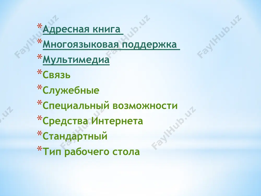 i - панель управление (control panel) ochish kerak: пуск►настройка► панель управление (start►settings►control panel). sistema (system) belgisini sichqonchaning chap tomondagi tugmasini ikki marta qisqa interval oralig’ida chertish bilan ishga tushiriladi va свойства muloqot oynasi hosil qilinadi: u yerdan o’rnashgan быстродействие (performance) tanlanadi. sistema holatining guruhi - (performance status) sistemaning joriy holatini quyidagi kotegoriyaga qarab namoyon qiladi: xotira – память (memory), sistema resurslari – системные ресурсы (system resources), fayllar sistemasi – файловое система (file system), virtual xotira – виртуальная память (virtual memory), diskli siqish – уплотниние диска (disk compression) va pc platalari – платы pc (pcmcia) (pc cards (pcmcia)). qo’shimcha ma’lumotlar bilan tanishish uchun yoki fayllar sistemasining parametrlarini, grafiklarni yoki ko’rsatilgan yoki virtual xotirani o’zgartirishda ko’rsatilgan guruh tugmasi sichqoncha yordamida chertiladi. qo’shimcha parametrlar – дополнительные параметры (advanced settings) muloqot oynani pastki qiamida joylshgan. свойства muloqot oynasi ishlatiladi: cd-rom disk yurituvchilari va qattiq disklarni optemizasiyalash, shuningdek, fayllar, bilan bo’ladigan boshqa muammolarni yechish uchun …