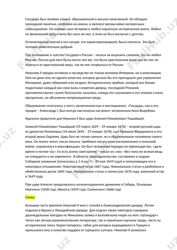 ию. россия для него была почти тем же, что была христианская вера; как не мог он отречься от христианской веры, так не мог оторваться от россии. николаю ii предки оставили в наследство не только великую империю, но и революцию. они не дали ему ни одного качества, которое делало бы его пригодным для управления империей, даже губернией или уездом. историческому прибою, который все ближе подкатывал каждый раз свои валы к воротам дворца, последний романов противопоставлял глухое безучастие: казалось, между его сознанием и его эпохою стояла прозрачная, но абсолютно непроницаемая среда. образование сочеталось у него с религиозностью и мистицизмом. «государь, как и его предок – александр i, был всегда мистически настроен» вспоминала анна вырубова. идеалом правителя для николая ii был царь алексей михайлович тишайший. алексей михайлович тишайший (19 марта 1629 – 29 января 1676) – второй русский царь из династии романовых (14 июля 1645 – 29 января 1676), сын михаила фёдоровича и …