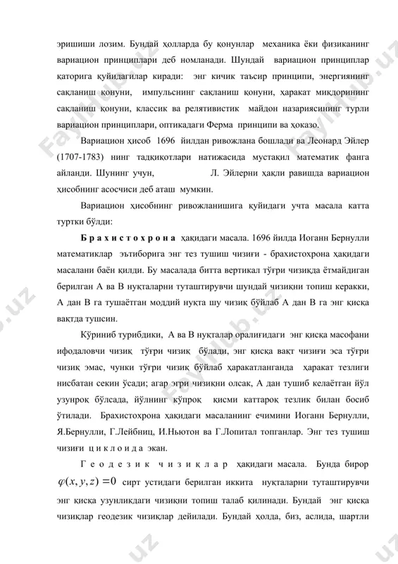 р (1707-1783) нинг тадқиқотлари натижасида мустақил математик фанга айланди. шунинг учун, л. эйлерни ҳақли равишда вариацион ҳисобнинг асосчиси деб аташ мумкин. вариацион ҳисобнинг ривожланишига қуйидаги учта масала катта туртки бўлди: б р а х и с т о х р о н а ҳақидаги масала. 1696 йилда иоганн бернулли математиклар эътиборига энг тез тушиш чизиғи - брахистохрона ҳақидаги масалани баён қилди. бу масалада битта вертикал тўғри чизиқда ётмайдиган берилган а ва в нуқталарни туташтирувчи шундай чизиқни топиш керакки, а дан в га тушаётган моддий нуқта шу чизиқ бўйлаб а дан в га энг қисқа вақтда тушсин. кўриниб турибдики, а ва в нуқталар оралиғидаги энг қисқа масофани ифодаловчи чизиқ тўғри чизиқ бўлади, энг қисқа вақт чизиғи эса тўғри чизиқ эмас, чунки тўғри чизиқ бўйлаб ҳаракатланганда ҳаракат тезлиги нисбатан секин ўсади; агар эгри чизиқни олсак, а дан тушиб келаётган йўл узунроқ бўлсада, йўлнинг кўпроқ қисми каттароқ тезлик билан босиб ўтилади. брахистохрона ҳақидаги …