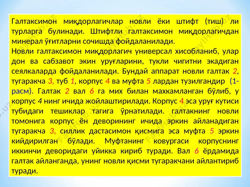 и уруғлари эса 1,5 % дан ошмаслиги керак. дисксимон микдорлагич дисксимон миқдорлагич уруғларни доналаб ажратиб бериши учун уруғлар тукилувчан, яъни уларнинг сирти силлик бўлиши ёки уруғга махсус ишлов бериб, унинг сиртини силликлаш (чигит кимёвий ва механик усул билан туксизлантирилади ёки ёпишкок модда билан копланади) талаб қилинади. дисксимон миқдорлагич, асосан, вертикал ёки горизонтал ук атрофида айланадиган турларга булинади (2-расм). вертикал ук атрофида айланадиган диск атрофида уруғларни кутидан доналаб олиб чиқадиган катаклар ясалади. горизонтал ук атрофида айланадиган диск гардишининг ён текислигида эса уйиклар ясалган (2- а расм) бўлади. дисксимон миқдорлагич диск 1, кайтаргич 2, туширгич 3 лардан иборатдир. бундай миқдорлагичнинг иш жараёни куйидагилардан иборат. вертикал укли диск 1, цилиндрсимон уруғ кутисининг тубига якин ўрнатилган бўлиб , уруғлар тагида уларга тегиб, узлуксиз айланиб туради. уруғлар огирлик кучи таъсирида диск катакларига тушиб, улар билан биргаликда айланиб, кайтаргичнинг тагидан утади. кайтаргичнинг тиши катакка тўлиқ туша олмаган уруғни устидан босиб, у ерга жойлайди, жойлашмаган уруғни эса …