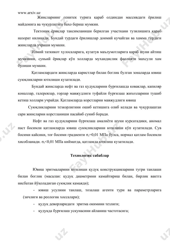 рни қуйидаги формуладан аниклаш мумкин. рст+ δргд = к gz h бу ерда: к – захира коэффициенти к =0.90-0.95; gz -тоғ босими градиенти, мпа/м н- қатлам жойлашув чуқурлиги, м бизга маълумки, техник ва тезнологик омиллар асосан ишлаб чиқаришни замонавий техника ва технологиялар, материал техник ресурслар билан таъминлашнинг имкониятига богликдир. [9] ювиш эритмаларини ютилиш зоналарини илмий жиҳатдан кузатиш ва бахолаш ютувчи қатламларни текширишдан асосий максад қуйидагилар: 1) ютилиш қатлами зонасидаги жинсларни литологик хусусиятларини урганиш ва шу билан биргаликда говаклигини, ёрилганлигини ва ковакларини аниклаш. 2) ютилиш зонаси чуқурлигини ва кувватини аниклаш. 3) ютилиш тузилмаларини микдорини ойдинлаштириш. 4) ёрилишни очилишига илмий бахо бериш. 5) қатлам босимини урганиш. 6) қатламлар оралигида суюқлик харакати йуналишини ва тезлигини аниклаш. 7) ютилиш зонасини ютиш тезкорлигини аниклаш. 8) текшириладиган қатлам оралигида қудуқнинг диаметри катталигини аниклаш. 9) қатлам сувини минералланиш, атроф мухитни хароратини аниклаш. юқоридаги муаммоларни урганиш қуйидаги имкониятларни тугдиради: ютилиш зонасини урганиш лойиха буйича, хакикий материал имконият буйича …