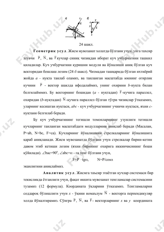 керак, сщнгра кучини ва ъ.к. жадвални олиндан тузиб олиш натижасида, айниыса биринчи марта масала ечишда, яъни ъали кучларни проекциялаш ва уларнинг моментларини ъисоблаш бщйича етарли даражада тажриба орттирмаганлар учун хатога йщл ыщйишлик эътимоли камаяди, бошыа системалар учун, шунга щхшаш жадваллар (§17 даги)10, 19 ва (§30 даги) 40 масалаларда берилган.] k ’ fkx рsin -fсоs 0 fky -рсоs -fsin n энди мувозанат тенгламаларини тузиб чиқамиз, 12 формулага асосан, яхни қуйидагиларни хосил қиламиз, бу тенгламаларни номаълумларга нисбатан ечиб, уларнинг сон қийматларини аниқлаймиз, кучлар сони учтадан ошмаган холда геометрик усул аналитик усулга нисбатан, содда ва қулай бўлади. ечимдан кўриниб турибдики 45о бўлганда f>р бўлади. ҳар қандай >0 қийматларда n>р бўлади. изланаётган q босим кучи n кучига қарама қарши йўналган бўлиб, сон қийматлари ўзаро тенг бўлади (q=n, лекин =-). 5 масала. ав стержен а нуқтада шарнир орқали қўзгалмас нуқтага махкамланган (25 а шакл). стерженнинг в учига огирлиги р -га тенг бўлган юк осиб қўйилган, …