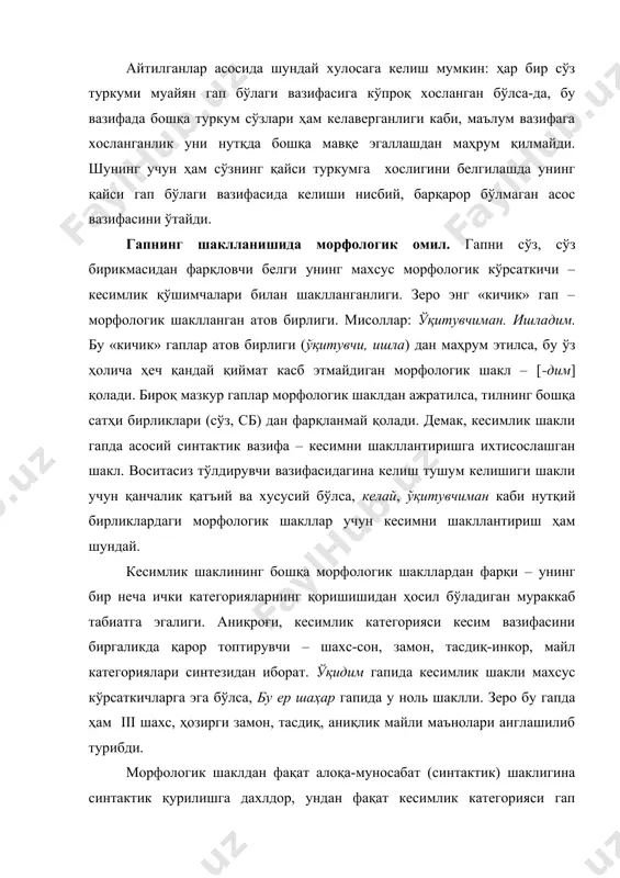 тугаллиги оҳанг жиҳатидан ҳам тугаллик ва яхлитликни тақозо қилади: тугалланган оҳанг фикрнинг ва синтактик қурилишнинг тугаллигини билдириб туради. зеро гап ва гап бўлмаган нутқий ҳодиса (сўз, сб) ларнинг муҳим фарқларидан бири ҳам тугал бўлмаган оҳангга эга бўлиши. масалан: 1.келган ўқувчи. 2.келган – ўқувчи. бу нутқий ҳодисанинг биринчисида оҳанг кўтарилувчи, иккинчисида эса тушувчи. кўринадики, биринчи ҳосила аниқловчи-аниқланмиш типидаги бирикма бўлиб, у фикр англатмайди ва бу унинг тугал бўлмаган оҳанг билан айтилишини талаб қилади. иккинчи ҳосила (келган бола) ҳам таркиби жиҳатдан олдинги ҳосилага ўхшайди, лекин таркибида кесимлик шакли ва маъноси борлиги учун тугал оҳанг билан айтилади. шу боисдан биринчи қурилма очиқ, якунланмаган, иккинчиси ёпиқ ва тугалланган. бир сўзнинг ўзи ҳам гоҳ тугал, гоҳ тугалланмаган оҳанг билан айтилиши мумкин. қиёсланг:1.қиш. 2.қиш ... демак, сўз ёки бирикма фикрий, синтактик ва оҳанг жиҳатидан тугалликка эга бўлиб, гап тусига киради. оҳанг нафақат гапнинг тугалланганлигини, балки гапнинг турли типини белгилашда ҳам муҳим. мисол сифатида бир сўзни олайлик. …