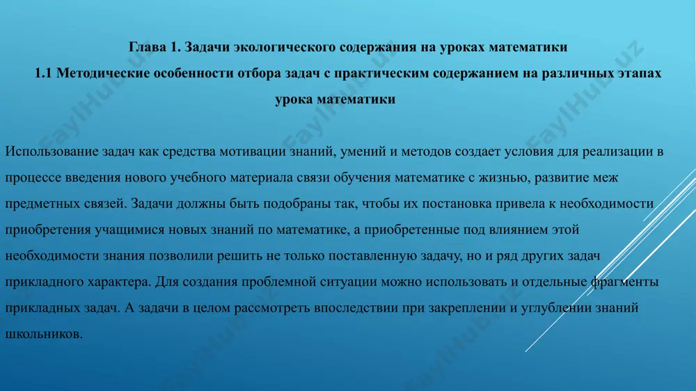 экологическим содержанием на уроках математики 2.1 взаимосвязь предметов экологии и математики в начальной школе дети впервые попадают в мир знаний о природе. дальнейшее отношение их к природе во многом будет зависеть от того, осознают ли они ценность природы в жизни человека, многообразные связи его с природной средой, насколько глубоко будут воспитаны эстетические и нравственные отношения к природным объектам. этому способствует, на мой взгляд, объединение собственно математического содержания с проблемой экологии и защиты окружающей среды. 2.2 развивающие и обучающие задания на экологическую тему для уроков математики в брошюрах, журналах, в других сми можно найти большое количество различных методических пособий для уроков математики. представлю несколько таких заданий для проведения мероприятий, занятий по математике на экологическую тему. математические раскраски - это комплексные задания, в которых необходимо выполнить математические действия, выбрать цвет для раскрашивания, который зависит от результата действий. в них изображаются как редкие, так и часто встречающиеся растения и животные. ребята с ними …
