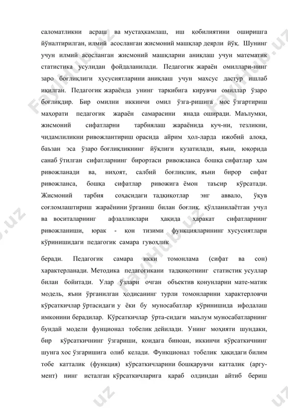 лоқа, баъзан эса ўзаро боғлиқликнинг йўқлиги кузатилади, яъни, юқорида санаб ўтилган сифатларнинг бирортаси ривожланса бошқа сифатлар ҳам ривожланади ва, ниҳоят, салбий боғлиқлик, яъни бирор сифат ривожланса, бошқа сифатлар ривожига ёмон таъсир кўрсатади. жисмоний тарбия соҳасидаги тадқиқотлар энг аввало, ўқув соғломлаштириш жараёнини ўрганиш билан боғлиқ. қўлланилаётган учул ва воситаларнинг афзалликлари ҳақида ҳаракат сифатларнинг ривожланиши, юрак - қон тизими функцияларининг хусусиятлари кўринишидаги педагогик самара гувоҳлик беради. педагогик самара икки томонлама (сифат ва сон) характерланади. методика педагогикани тадқиқотнинг статистик усуллар билан бойитади. улар ўзлари очган объектив қонунларни мате-матик модель, яъни ўрганилган ҳодисанинг турли томонларини характерловчи кўрсаткичлар ўртасидаги у ёки бу муносабатлар кўринишида ифодалаш имконини берадилар. кўрсаткичлар ўрта-сидаги маълум муносабатларнинг бундай модели фунционал тобелик дейилади. унинг моҳияти шундаки, бир кўрсаткичнинг ўзгариши, қоидага биноан, иккинчи кўрсаткичнинг шунга хос ўзгаришига олиб келади. функционал тобелик ҳақидаги билим тобе катталик (функция) кўрсаткичларини бошқарувчи катталик (аргу-мент) нинг исталган кўрсаткичларига қараб олдиндан айтиб бериш имконини беради. бундан функционал амалий ва …