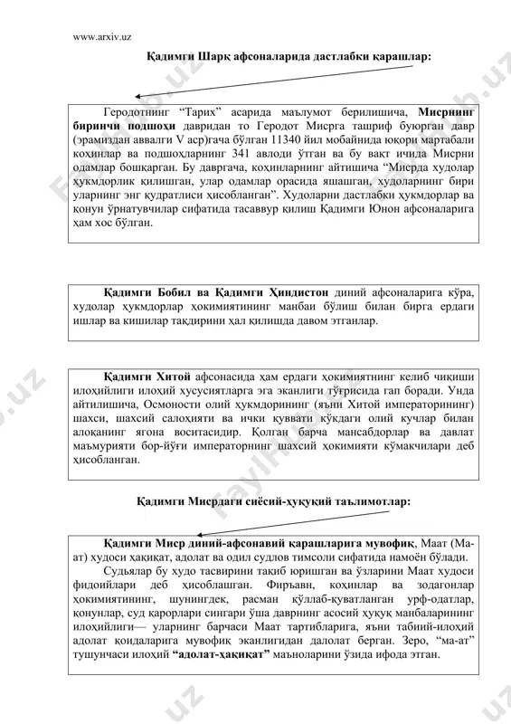 сифатида намоён бўлади. судьялар бу худо тасвирини тақиб юришган ва ўзларини маат худоси фидоийлари деб ҳисоблашган. фиръавн, коҳинлар ва зодагонлар ҳокимиятининг, шунингдек, расман қўллаб-қуватланган урф-одатлар, қонунлар, суд қарорлари сингари ўша даврнинг асосий ҳуқуқ манбаларининг илоҳийлиги— уларнинг барчаси маат тартибларига, яъни табиий-илоҳий адолат қоидаларига мувофиқ эканлигидан далолат берган. зеро, “ма-ат” тушунчаси илоҳий “адолат-ҳақиқат” маъноларини ўзида ифода этган. қадимги бобилда сиёсий ва ҳуқуқий таълимотлар. хаммурапи қонунларидаги сиёсий ва ҳуқуқий ғоялар. шумер ва бобил ҳукмдорлари ҳамда қонун чиқарувчилари ўз ҳокимиятларининг илоҳийлигини, улар худоларнинг ўзгармас илоҳий кўрсатмаларига ва адолатга мувофиқ эканлигини таъкидлашган. хаммурапи қонунларидаги сиёсий ва ҳуқуқий ғоялар: хаммурапи қонунларида шарҳланган адолат одамларнинг озод кишилар ва қулларга бўлинишини, шунингдек, озод кишилар ҳам ўзаро тенг бўлмаган турли табақаларга бўлинишини назарда тутади. бобил жамиятининг ижтимоий таркиби қуйидагича кўрсатилган: тенг ҳуқуқли эркин фуқаролар — жамият аъзолари; ҳуқуқий эркин (яъни қул бўлмаган), лекин жамият аъзоси ҳисобланмайдиган, подшоҳлик хўжалигида хизматдаги тенг ҳуқуқсиз одамлар; қуллар. чунончи, қуллар ҳам подшо қуллари, …