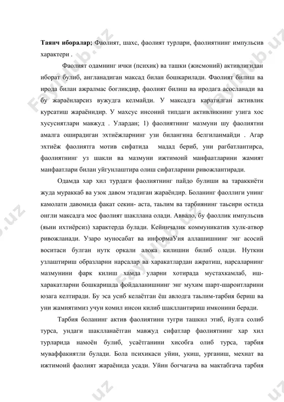 ини хисобга олиб турса, тарбия муваффакиятли булади. бола психикаси уйин, укиш, урганиш, мехнат ва ижтимоий фаолият жараёнида усади. уйин богчагача ва мактабгача тарбия ёшидаги болалар фаолиятининг етакчи туридир, бола шахсини таркиб топтирадиган фаолиятнинг биринчи тури уйиндир. уйин бола шахсининг камолга етишига хар томонлама таьсир курсатади. уйин хар бир ёш даврида боланинг теварак атрофдаги дунёни ва кишилар уртасидаги муносабатларни билиб олишни ифодалайди. болаларнинг моддий дунёга, кишиларга, узига муносабати узгараётгани уйинда намоён булади . болаларнинг эхтиёжлари, истак ва кизикишлари бевосита уйинда ифодаланади . уйин болаларнинг хаёлпарастликлари сабабли нарсалар ва кишилар дунёсини улар учун маькул томонга « узгартиш» имкониятини берадиган фаолиятдир. педагогик нуктаи назаридан, окилона йулга куйилган уйин шахсни хар томонлама устиради: билиш, ирода ва хиссий жараёнларни, характер сифатларини тараккий эттиради ва согликни мустахкамлайди. болалар уйинлари маьнавий сифатларнинг мустахкамланиши учун ва одоб- ахлок коидаларини билиб олиш учун кенг имкониятлар беради. болаларнинг эхтиёжлари, истаклари ва мустакилликка интилишлари билан уларнинг реал кучлари ва имкониятлари уртасидаги …