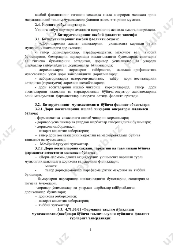увчилари умумий компетенциясига қўйиладиган талаблар: ук-1. келажакдаги касбининг ижтимоий моҳиятини тушуниш, тиббиёт соҳасининг ўз касбига оид муҳим аҳамиятларини билиш. ук-2. ўз фаолиятини ташкил этиш, касбий вазифаларни ечиш усулларини аниқлаш, уларнинг самарадорлигини ва сифатини баҳолаш. ук-3. ноанъанавий вазиятларда хавф-хатарни мустақил баҳолаш ва қарорлар қабул қилиш. ук-4. касбий ва шахсий ривожланиш ҳамда касбга оид вазифаларни ҳал этиш учун зарур бўлган ахборотни излаш, таҳлил қилиш ва баҳолашни амалга ошириш. ук-5. касбга оид фаолиятни унинг мақсадлари, мазмунларини замон талабига мослаб, замонавий технологиялардан ўринли фойдаланишни амалга ошириш. ук-6. лавозим вазифаларни бажариш жараёнлари сифати учун масъулиятни ўз зиммасига олиш ва назорат қилиш. ук-7. шахсий ва касбий малакасини ривожлантириш вазифаларини мустақил равишда белгилаш, мустақил таълим олиш билан шуғулланиш, онгли равишда малака оширишни режалаштириш. ук-8. ўз фаолиятида аҳоли ҳаётини ҳимоя қилиш ва малакали тиббий ҳизмат билан таъминлаш. 4.2. фармация таълим йўналиши мутахассислик(касб)лари таьлим дастурини ўзлаштирган битирувчи фаолият турлари бўйича қуйидаги касбий компетенцияларга эга бўлиши керак. 4.2.1. дори воситаларини …