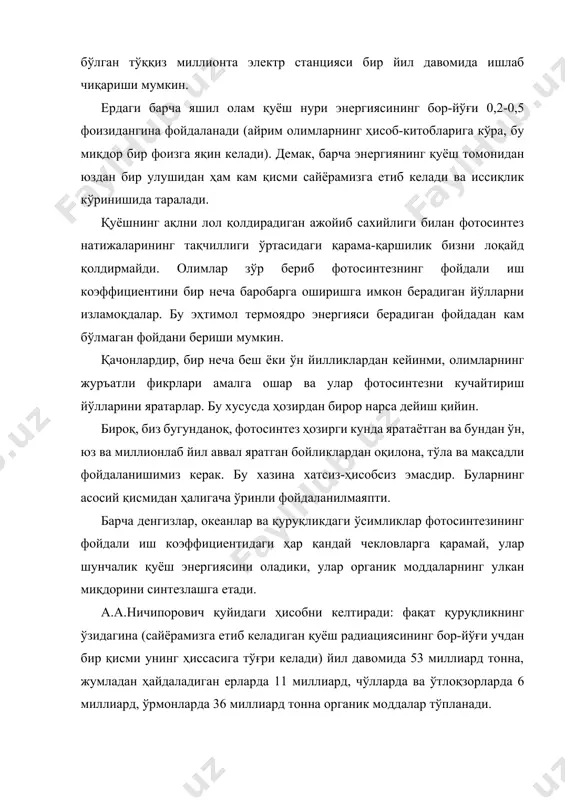 диган ерларда етиштириладиган ўсимликларнинг фотосинтези туфайли вужудга келадиган маҳсулотдан 6 фоизи; чўллар ва ўтлоқларда яратиладиган маҳсулотнинг 0,03 фоизи ва ўрмонда етиштириладиган маҳсулотнинг 0,02 фоизидангина фойдаланилади. қуёш нурининг учдан икки қисмини оладиган денгиз ва океанларда қуруқликдагидан кам бўлмаган биомасса синтезланади ва бу органик моддаларнинг ниҳоятда оз қисми бевосита ёки билвосита ҳайвонллар ва балиқлар орқали одам учун озиқа маҳсулоти сифатида хизмат қилади. бу келтирилган маълумотлардан ишончли ва аниқ хулоса ясаш мумкин: ҳайвонларни озиқлантириш ва одамни озиқ-овқат билан таъминлаш учун янгидан яратиладиган ва илгари тўпланган фотосинтез маҳсулотларидан (тайёр ва ўзгартирилган шаклдаги) фойдаланиш имкониятини кенгайтириш - фотосинтезни жадаллаштиришдан кам бўлмаган улкан вазифадир. бу вазифани ҳал этиш билан сайёрамизнинг озиқ-овқат манбаини чекланмаган даражада ошириш, саноат учун энг қимматбаҳо озиқ-овқат маҳсулотлари ва хомашёнинг тўкин-сочинлигига эришиш мумкин бўлади. ҳайвон ва инсон организми ҳар бир ҳужайрасининг ҳаёти ва ҳар бир ачитқи ва бактерия ҳужайраси ҳаётидаги модда ва энергия алмашувида шакарлар, углерод ва водороднинг бошқа бирикмалари муҳим роль ўйнайди. …