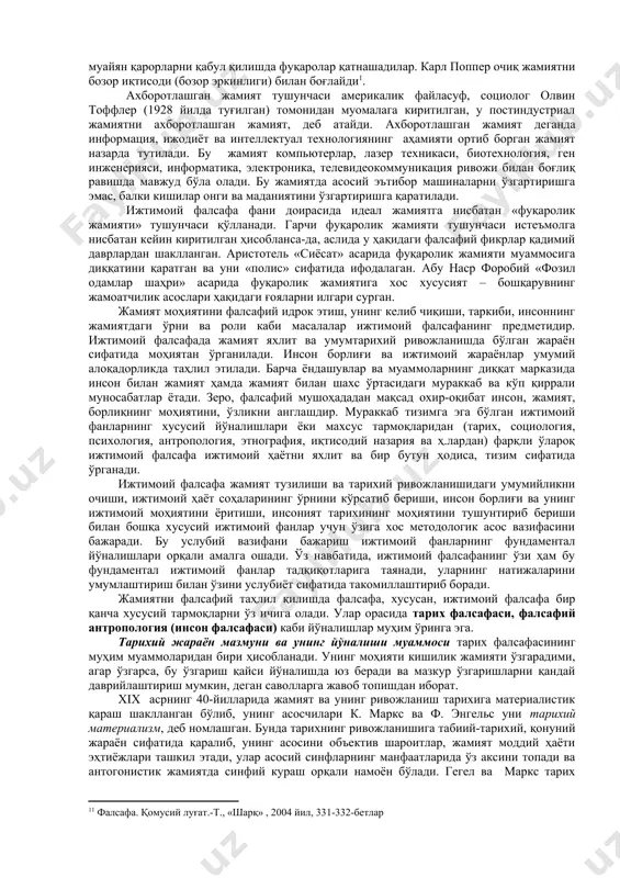 аги ўта содда диний-мифологик қарашларга нисбатан анча мураккаб ва ишончли илмий-фалсафий қарашлар вужудга келган. жамият муаммоси қадимги юнон файласуфлари қарашларида марказий ўрин тутади. платон ва аристотель таълимотида жамият, давлат масалалари муҳим ўрин тутади. платон жамиятга тизим сифатида ёндошиб, унинг таркиби, давлат бошқаруви ҳақида қимматли фикрлар билдирган. аристотель жамиятни ўрганувчи фанлар орасида сиёсатга алоҳида ўрин берган. унинг фикрича, жамият сиёсий мавжудотлардан ташкил топган. жамият тўғрисидаги изчил илмий-фалсафий қарашларнинг ривожланишига марказий осиё мутафаккирлари, қомусий билим эгалари: фаробий, абу райҳон беруний, ибн сино сингари улуғ мутафаккирлар салмоқли ҳисса қўшганлар. уларнинг илғор қарашлари кўп асрлар давомида ижтимоий муносабатларни такомиллаштириш, комил инсон шахсини шакллантиришда муҳим аҳамиятга эга бўлди ва ҳозиргача ўз аҳамиятини сақлаб келмоқда. абу наср форобий асарларида жамият муаммоси фалсафий таҳлил қилинган. у платон ва аристотель асарларига таяниб, жамиятнинг келиб чиқиши асосида табиий эҳтиёжларни қондириш ётади, деган назарияни илгари сурган. табиий эҳтиёж кишиларни бирлашишга, жамоага уюшувига, ўзаро ёрдамга олиб келган. ўзаро ёрдам туфайли эҳтиёжлар …