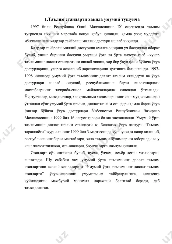 ўқувчи шахсини тарбиялашдан иборат. биология таълим стандартида биология таълимининг асосий вазифалари атрофлама ёритиб берилган. ҳозирги даврда ҳаётнинг тузилиш даражалари молекула, ҳужайра, организм, популяция - тур, биогеоценоз, биосфера кўринишда бўлишлиги эътироф қилинади. ҳаёт тузилишини ана шу даражалари орасида организм даражаси марказий ўринда туради. бир томондан у ҳаёт тузилишининг қуйи даражалари бўлмиш молекула, ҳужайра даражасини ўзида мужассамлатирса, иккинчи томондан организмнинг ўзи ҳаёт тузилишининг юқори даражаси бўлмиш популяция – тур, биогеоценоз, биосфера даражалар таркибига киришини эътиборга олиб биология таълим стандартининг таълим йўналишларидан биринчи қилиб “организм биологик система” олинган. давлат таълим стандартин ишлаб чиқишдаги асосий приципларидан бири “давлат таълим стандартини давлат, жамият, талабларига, шахс эҳтиёжига мослиги” дир. маълумки, кейинги йилларда жамият аъзоларида экологик билимларнинг етишмаслиги оқибатида сув, тупроқ, ҳавони ифлосланиши, ўсимлик, хайвон турларини камайиши рўй бермоқда. экологик мувозанатни бузилиши ҳатто одамлар ҳаётига ҳам хавф туғдирмоқда. бундай шароитда ёшларни экологик билимлар билан қуроллантириш, табиий ресурсларга оқилона ёндошиш, ўсимлик, хайвон турларини асраш, тупроқ шўрланиши, эрозиясияга қарши …