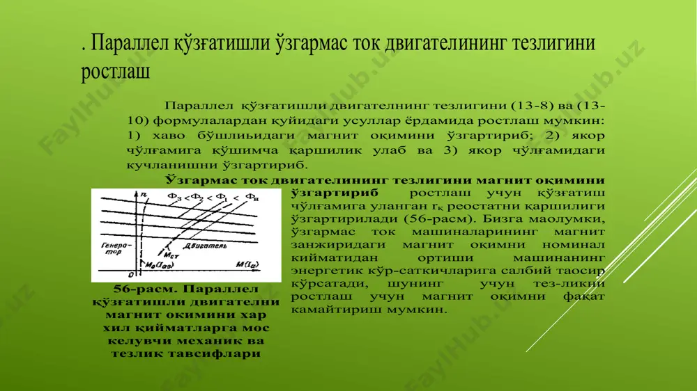 параллелқўзғатишлиўзгармастокдвигателинингмеханикхарактеристикалари - Page 4