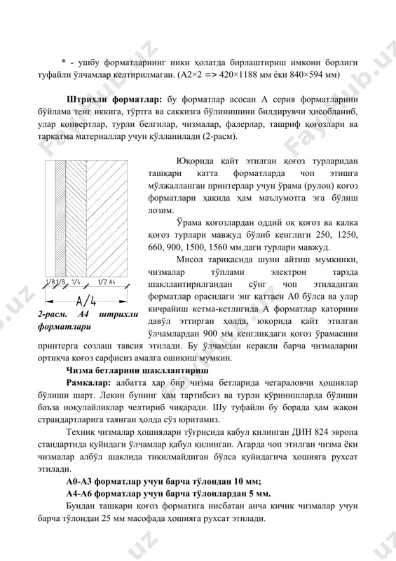 ида қуйидаги ўлчамлар қабул қилинган. агарда чоп этилган чизма ёки чизмалар албўл шаклида тикилмайдиган бўлса қуйидагича ҳошияга рухсат этилади. а0-а3 форматлар учун барча тўлондан 10 мм; а4-а6 форматлар учун барча тўлонлардан 5 мм. бундан ташқари қоғоз форматига нисбатан анча кичик чизмалар учун барча тўлондан 25 мм масофада ҳошияга рухсат этилади. албўл қилиб тикиладиган чизмалар тўплами учун чап тўлондан (албўл қилиб тикилганда чизмалар устидан тикилишини ҳимоялаш мақсадида) 20 мм, тепа, паст ҳамда ўнг тўлонлардан 5 мм масофа қолдириш қабул қилинган. қолдирилган ҳошия чизиқларини турли нақш ва безаклар, пунктир ёки узуқ чизиқли ва шу кабилар билан чизишга мутлоқ рухсат этилмайди. ҳошия чизиғи оддий узлюксиз ҳамда қлинлиги 0,6 мм бўлиши шарт. ҳошиядан сўнг ҳосил бўлган мойдонга чизмаларни жойлаштиришга қулайлик яратиш мақсадида ички тўлонга 5мм масофада яна бир чизиқ тортилиб тўлонлар қоғоз форматига қараб қуйидагича тўлонлар тенг бўлинади (4-жадвал). 4-жадвал тўлонлар тенг бўлувчилар сони а0 а1 а2 а3 а4 а 16 12 8 8 …