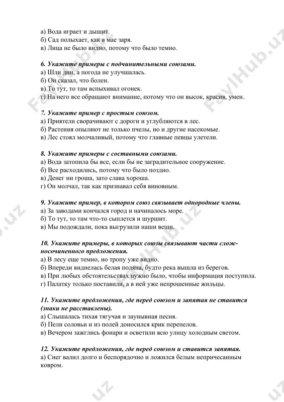 мысл слова, которое меня так долго мучило, оказался столь простым и ничего не дал мне (м. г.). 11. от (того) ли, что учреждение это находилось в глухом губернском городе, или по другим причинам, но жильцов в нем всегда бывало мало (купр.). 12. по (тому), что говорил «дед», ясно было, что витька сдержал слово (фад.). 13. однажды варюша проснулась от (того), что воробей прыгал по оконцу и стучал клювом в окно (пауст.). 14. по (этому) признаку и по (тому), что нижняя часть ствола обгорела, я разгадал происхождение ямы (пришв.). 15. за (чем) пойдешь, то и найдешь (поел.). 16. и (так), все кончено (п.). союз - это служебная часть речи, служащая для связи однородных членов предложения, частей сложного предложения и отдельных предложений в тексте.