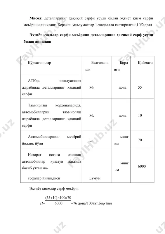 меъёри аниқланаётгандаги автомобилнинг ўртача йиллик масофаси,минг км: к1,к2,к3 - эҳтиёт қисмлар сарфига автомобилнинг ишлаш шароити тоифасини, ҳаракатдаги таркибининг модификацияси ва табиий – иқлим шароитини эътиборга олувчи коэффициентлар. эҳтимоллик усули автомобиллар парки учун эҳтиёт қисмларга бўлган эҳтиёжни аниқлашда эҳтимоллик усули ҳам қўлланилади. бу усул бўйича автомобиллар паркининг «ёши» (йиллар ёки ўтилган масофа бўйича автомобил гуруҳи) ва шу «ёш» гуруҳига тўғри келувчи буюмнинг бузилишлар оқими параметри ҳамда эҳтиёт қисм эҳтиёжи аниқланиши керак бўлган давр ҳисобга олинади: k qур =∑ai ×ωi(l)×∆l, i=1 бу ерда: аi – i-нчи «ёш» гуруҳидаги автомобиллар сони, дона; ωi(l) – i-нчи «ёш» гуруҳига мос келувчи буюмнинг бузилишлар (алмаштиришлар) оқими параметри, бузилиш/буюм 1000 км; ∆l – оралиқ масофа, минг км; k – «ёш» гуруҳлари сони. паркдаги i-нчи «ёш» гуруҳи автомобиллари сонини топиш учун, энг аввало, уларнинг фойдаланишдан бошлаб, то башорат охиригача босиб ўтадиган масофа (lбаш)си аниқланади: lбаш=lбаш.б+∆lбаш бу ерда: lбаш.б – автомобилнинг фойдаланишдан бошлаб то башорат бошлангунгача босиб ўтган масофаси, …