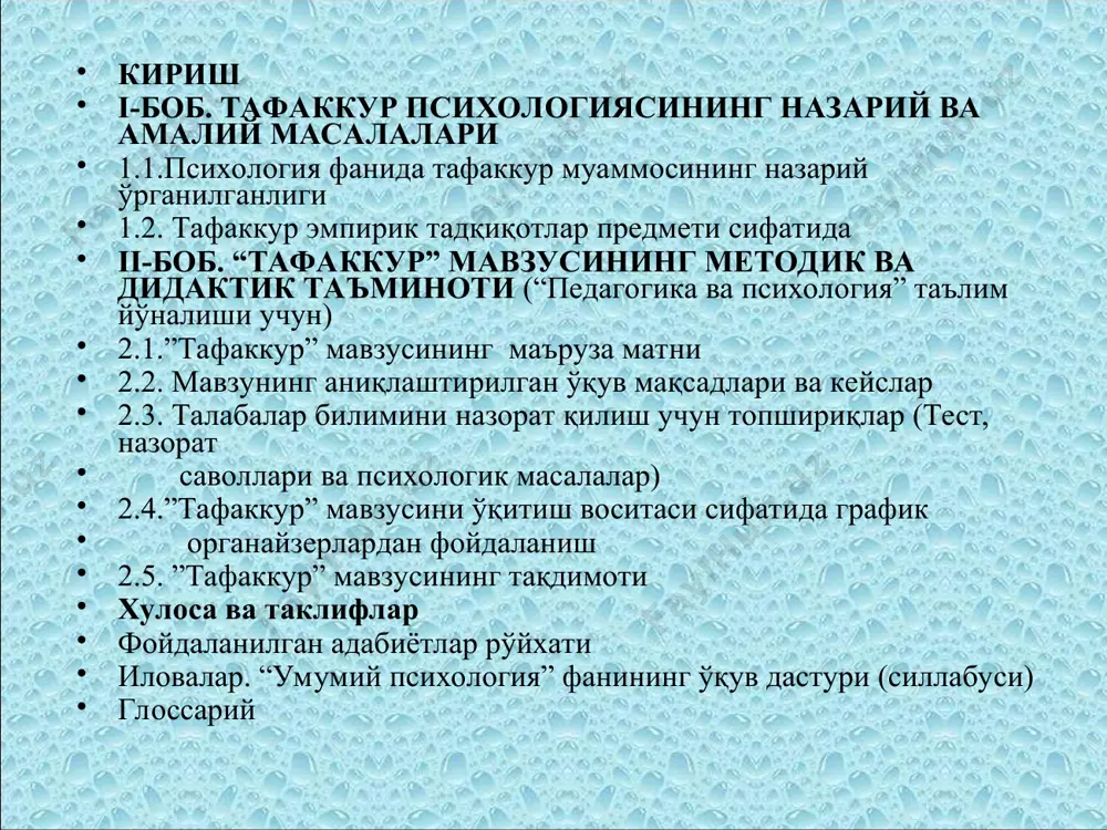 иқишдан иборат. вазифалар тафаккур психологиясининг устувор йўналишларини назарий ва амалий таҳлил қилиш; - “тафаккур” мавзусини ўқитишда инновацион таълим технологиялари ва илғор хорижий тажрибалардан фойдаланиш йўлларини ёритиш; -“умумий психология” фани ўқув дастури мазмун моҳиятини очиб бериш; - “тафаккур” мавзусининг методик ва дидактик таъминотини ишлаб чиқиш; - олий таълим муассасаларида, хусусан педагогика ва психология йўналишларида “умумий психология” фанини ўқитишни янада такомиллаштириш юзасидан таклиф ва тавсиялар ишлаб чиқиш. битирув лойиҳа ишининг назарий ва амалий аҳамияти шу билан белгиланадики, тадқиқот натижасида олинган хулосалар “умумий психология” фанидан “тафаккур” ва бошқа мавзуларни ўқитишнинг методик ҳамда дидактик таъминотини такомиллаштириш учун амалий дастур бўлиши мумкин. олинган хулоса ва билдирилган таклифлардан таълим муассасалари фаолиятида, психология фанларини ўқитишда ва такомиллаштиришда фойдаланиш мумкин. тафаккур деб нарса ва ҳодисалар ўртасидаги энг муҳим боғланишлар ва муносабатларнинг онгимизда акс эттирилишига айтилади. “тафаккур инсоннинг шундай ақлий фаолиятидирки, бу фаолият воқеликни энг аниқ, тўлиқ, чуқур ва умумлаштириб акс эттиришга (билишга), инсонни тағин ҳам оқилона амалий фаолият …