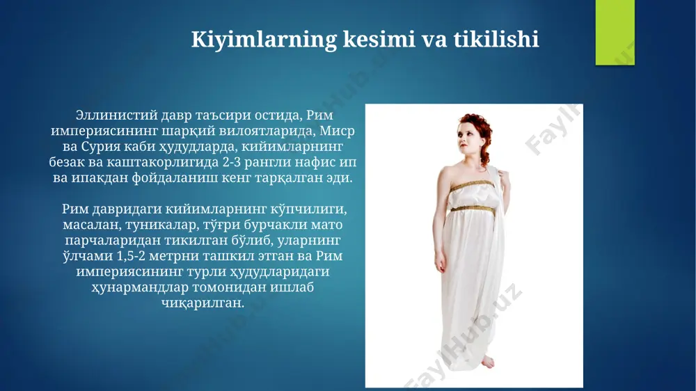 ikda bo'lgan. rimliklar, asosan, jun, zig'ir va ipak kabi tabiiy materiallardan foydalanishgan bo'lib, bu materiallar misr, yaqin sharq va italiyaning turli hududlaridan olib kelingan. aksessuarlar va zargarlik buyumlari rim imperiyasi davrida, taxminan milodiy 1-2 asrlarda, fibula (koʻkrak sandiqlarini bogʻlash uchun ishlatilgan) kabi bezak buyumlari, ayniqsa, britaniya orollarida oltin va kumushdan juda keng tarqalgan. erkaklarning aksessuarlari odatda sodda boʻlib, temir yoki bronza qadagʻlar, kamarlar va kamdan-kam hollarda zargarlik buyumlari, masalan, pompei shahridan topilgan 2-3 ta zargarlik buyumlari namuna boʻla oladi. rim davri kiyimlarining tasvirlari рим давридаги кийимларнинг тасвирлари pompeii шаҳрининг қазилмаларида 2000 йилдан ортиқ вақт ўтгандан кейин ҳам сақланиб қолган devor rasmlari va haykallarida boy tasvirlangan. rim sarkardalari va senatorlari uchun mo'ljallangan togalar kabi kiyimlarning o'lchamlari taxminan 4-6 metr mato talab qilar edi, bu esa ularning yuqori mavqeini va boyligini ta'kidlar edi. rim davri kiyimlari haqidagi arxeologik topilmalar efiopiyadagi aksum shahri yaqinidagi arxeologik qazishmalarda topilgan matolarning toʻqima tuzilishi va boʻyoqlari, milodiy …