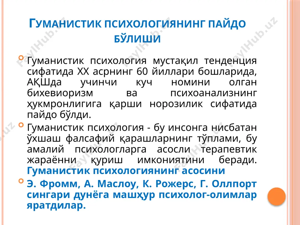 еб ҳисобланиш мумкин, у болалар психологиясида бир қатор жуда муҳим тадқиқотлар олиб борган. аарон бек ўз ишининг терапия тамойилларига асосланган амалий қисмида «депрессияни даволаш учун самарали психотерапиянинг аҳамияти ўз-ўзидан равшан ва биз ўз вазифамизни кўрсатмаларни аниқ белгилашда ва уни ишлатиш учун контрендикациялар, шунингдек депрессияли беморни даволашнинг умумий жараёнида унинг ролини аниқлаш муҳим. когнитив психология ўтган асрнинг 60-йиларида бихевиоризмга альтернатив сифатида пайдо бўлган. когнитив психология предмети- шахснинг когнитив сфераси, яъни билиш жараёнларидир. когнитив сферага: идрок, диққат, хотира, тафаккур, яън таббий ва сунъий интеллектни ташкил этувчилар киради. «когнитивная, или иначе познавательная, активность – это активность, связанная с приобретением, организацией и использованием знания. такая активность характерна для всех живых существ, и в особенности для человека. по этой причине исследование познавательной активности составляет часть психологии» (ульрик найссер «познание и реальность»). эго-психология эго-психология асосчиларидан бири э.эриксон. э. эриксонни концепциясига асосан шахсни таркиб топиши бир-биридан сифат жиҳатидан фарқли даврларни босиб ўтиш билан боғлиқ бўлиб, бунда инсонни …