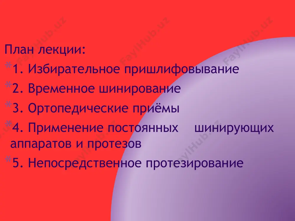 тся физиологический процесс стираемости твердых тканей зубов. сохранившиеся нестертые бугры премоляров и моляров, а также режущие края передних зубов являются причиной этих преждевременных контактов при центральной, передней и боковых окклюзиях. по методике jankelson устраняются преждевременные контакты, появляющиеся при центральной и привычной окклюзиях, так как оба типа контактов могут быть причиной парафункций. боковые и передние артикуляционные движения нижней челюсти по этой методике не корригируются. в процессе избирательной пришлифовки вертикальные соотношения зубных рядов не изменяются. по мнению автора, при различных жевательных движениях не бывает непосредственного соприкосновения зубов, оно осуществляется опосредованно через пищевой комок, а зубы смыкаются лишь в окончательной стадии обработки пищи в центральной окклюзии. поэтому избирательное пришлифовывание направлено на устранение преждевременных контактов (супраконтактов) только в центральной окклюзии. показании для избирательного пришлифовки: 1. супраконтакты при: a) вторичной деформации зубных рядов при вторичной частичной адентии; b) патологической стираемости; c) заболевании пародонта с наклоном зубов, поворотом зубов вокруг оси, образованием диастем и трем. 2. …
