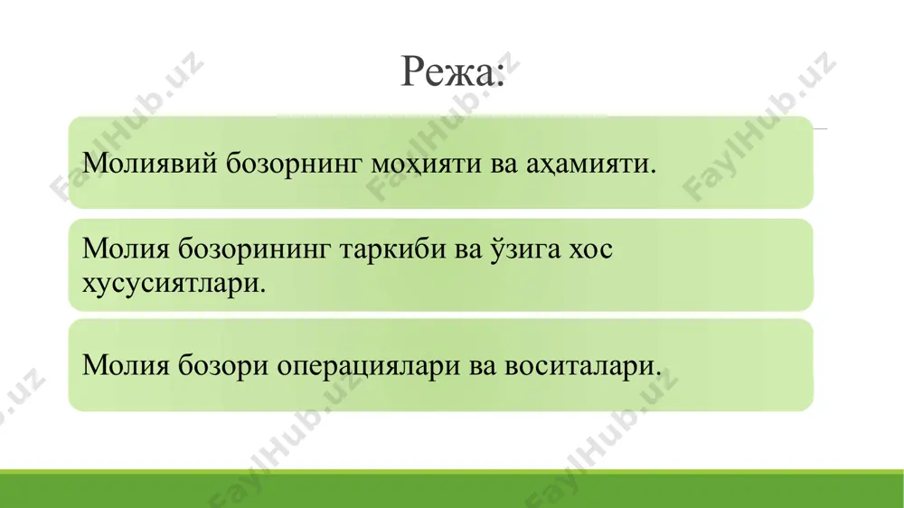 имоялаш ва мақсад-манфаатларини таъминлаш. молия бозори таркибига қуйидагилар киради: пул бозори қимматли қоғозлар бозори валюта бозори инвестиция бозори ссуда капитали бозори суғурта бозори ва ҳ.к. пул бозори – пул эгалари ёки уни сақлаб турувчилар ва пулга муҳтож бўлган субъектлар ўртасидаги муносабатларни ўз ичига олади. пул бозори давлат хазинасига бевосита нақд пул тушишини таъминлайди ва фирма ёки жисмоний шахсларга ўзларининг вақтинчалик бўш маблағларидан даромад олишга имкон беради. қимматли қоғозлар бозори - у даромад келтирувчи дивиденд ва фоиз келтирувчи қимматли қоғозлар муомаласи орасидаги муносабатларни англатади. валюта бозори – бунда турли мамлакатлар валютаси олди-сотди қилинади. бу бозорда корхона, фирма, давлат идоралари ва фуқаролар қатнашадилар. валюта бозори амалиётда кщпинча валюта билан савдо қилувчи банклар кўринишида бўлади. ҳозирги вақтда валюта муомалалари асосан ақш долларида ва еврода олиб борилади. инвестиция бозори - фойда, дивиденд ёки даромадларнинг бошқа шаклларини олиш мақсадида сақлаб, қишлоқ хўжалиги ва бошқа соҳаларга, шунингдек, қимматли қоғозларга сармоя қуйиш борасидаги муносабатларни англатади. ссуда капитали …