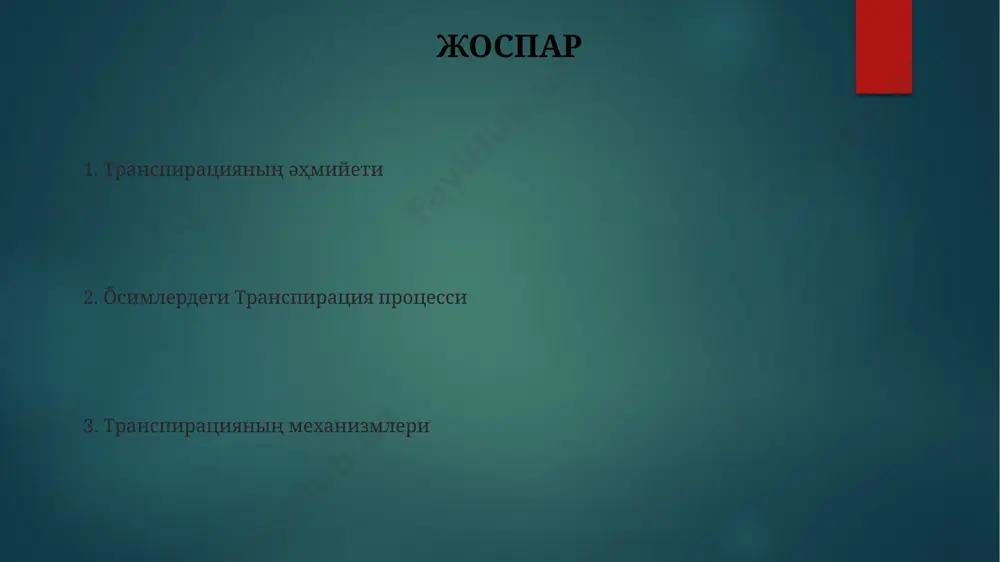суў жыйынтығы 1 м² ге 300 мл болған. транспирация ҳәм фотосинтез арасындағы байланыс транспирация арқалы пайда болатуғын суўдың тартылуы, өсимликлерге атмосферадан 15-20% көбирек көмир қышқыл газын сіңириўге көмектеседи, бул фотосинтездиң жылдамлығын арттырады. фотосинтез ушын керекли суўдың 90%-ы транспирация процесси арқалы тасып келеди, бул процесс арал теңизи бассейнинен алтай таўларына шекемги регионларда өсимликлерде анық байқалады. транспирацияны ретлеў аризона шөллериндеги кактусларда, суўдың буланыўы 2% ке дейим кемейеди, себеби олардың жапырақлары тийисли модификацияланған ҳәм күн радиациясын шағылдырыўшы қабықшаларға ийе. транспирацияны ретлеўде, каспий теңизи жағасындағы өсімликлер, 7% төменги ылғалдылықта, кутикула арқалы буланыўды азайтыў арқасымен, суў режимин сақлап қалады. транспирация деген не? өсимликлердеги суўдың буланыў процесси, яғный транспирация, 90%-ке шекем жапырақлар арқали амалга асырылады, бул процесс температура, ылғаллылық ҳәм жел сияқлы факторларға байланыслы болып, 20°c температурада максимал деңгейге жетеди. транспирацияның интенсивлилиги, мисалы, сағатына 10-15 мл суў буланыўы, өсимлик түрине, жас-жағдайына ҳәм экологиялық жағдайларға, мәселен, ырыс теңизи жағалаўындағы өсимликтерге байланыслы. стоматалардың ашылыўы ҳәм жабылыўы стоманалардың ашылыўы …