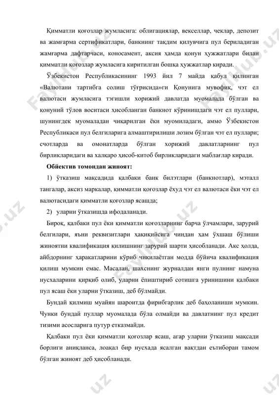 имматли қоғозларни ўтказиш мақсадида емас, айтайлик, ўзи учун, масалан, ўз қобилияти маҳоратини кўрсатиш ва ҳ.к. учун ясалган ҳолларда унинг ҳаракатлари жиноий қилмиш ҳисобланмайди. қалбаки пуллар ёки қимматли қоғозларни ўтказиш фақат тўғри қасд билан содир этилиши мумкин. айбдор шахс қалбаки пул ёки қимматли қоғозларни ўтказаётганини олдиндан билган бўлиши керак, агар у сохта пул ёки қимматли қоғозларни ўтказаётганлигини билмаган бўлса, унинг ҳаракатларида жиноят таркиби бўлмайди. жиноятнинг субъйекти 16 ёшга тўлган, ҳар қандай ақли расо шахс бўлиши мумкин. жк 176-моддаси 2-қисмида: а) такроран ёки хавфли рецидивист томонидан; б) кўп миқдорда; в) бир гуруҳ шахслар томонидан олдиндан тил бириктириб содир этилган, ўтказиш мақсадида қалбаки пул ёки қимматли қоғозлар ясаганлик ёки уларни ўтказганлик учун жавобгарлик назарда тутилади. модданинг 3-қисмида жуда кўп миқдорда, уюшган гуруҳ томонидан ёки унинг манфаатларини кўзлаб қалбаки ёки қимматли қоғозлар ясаганлик, ўтказганлик учун жавобгарлик назарда тутилган. валюта қимматликларини қонунга хилоф равишда олиш ёки ўтказиш(ўзр жк 177-моддаси) жиноятнинг обйекти давлатнинг иқтисодиёт асосларидир. жиноятнинг …