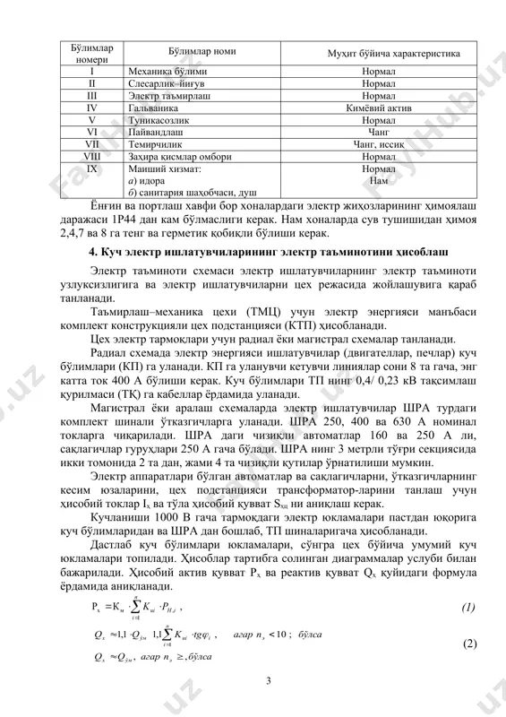 а характеристикаси бўлимлар номери бўлимлар номи муҳит бўйича характеристика i механика бўлими нормал ii слесарлик–йиғув нормал iii электр таъмирлаш нормал iv гальваника кимёвий актив v туникасозлик нормал vi пайвандлаш чанг vii темирчилик чанг, иссиқ viii заҳира қисмлар омбори нормал ix маиший хизмат: а) идора б) санитария шаҳобчаси, душ нормал нам ёнғин ва портлаш хавфи бор хоналардаги электр жиҳозларининг ҳимоялаш даражаси 1р44 дан кам бўлмаслиги керак. нам хоналарда сув тушишидан ҳимоя 2,4,7 ва 8 га тенг ва герметик қобиқли бўлиши керак. 4. куч электр ишлатувчиларининг электр таъминотини ҳисоблаш электр таъминоти схемаси электр ишлатувчиларнинг электр таъминоти узлуксизлигига ва электр ишлатувчиларни цех режасида жойлашувига қараб танланади. таъмирлаш–механика цехи (тмц) учун электр энергияси манъбаси комплект конструкцияли цех подстанцияси (ктп) ҳисобланади. цех электр тармоқлари учун радиал ёки магистрал схемалар танланади. радиал схемада электр энергияси ишлатувчилар (двигателлар, печлар) куч бўлимлари (кп) га уланади. кп га уланувчи кетувчи линиялар сони 8 та гача, энг катта ток 400 …