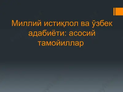 миллий истиқлол ва ўзбек адабиёти: асосий тамойиллар — PPTX