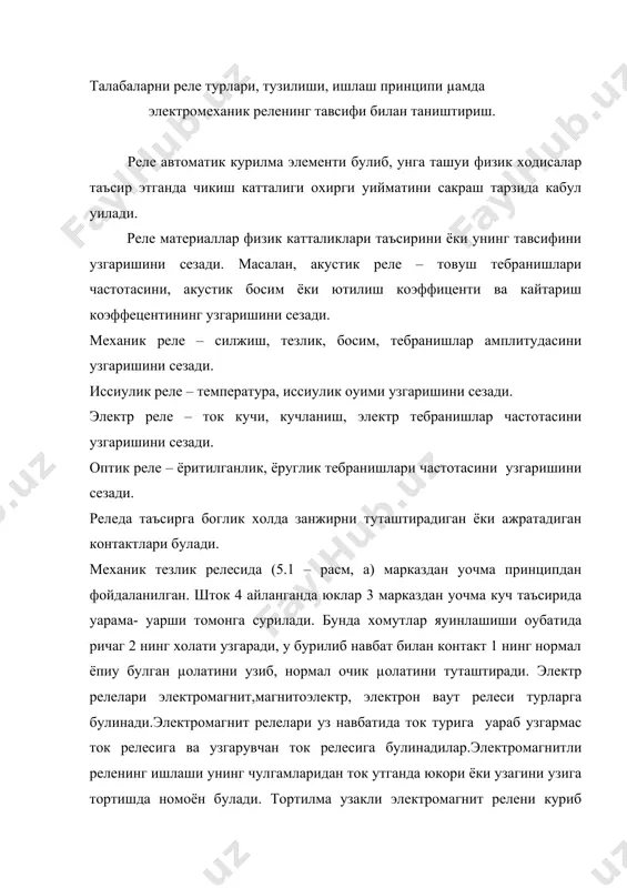 уташтиради. бурилма электромагнитли реледа (5.1 расм, в) кузгалувчан якорь 4 узак 3 га тортилади ва контактлари 2 ни туташтиради. контактлар ажралгандан сунг якорь кайтариш пружинаси 1 таъсирида дастлабки вазиятига кайтади электромагнит реленинг тавсиф графиги билан танишиб чикамиз (5.2 расм) хк – релега кирувчи сигнал. хч - чикувчи сигнал. 1 – ишлаши. 2 - куйиб юбориши. ху. - куйиб юбориш сигнали. хиш – ишга тушиш сигнали. u там – таъминлаш кучланиши. реле чулгамига кирувчи ток катталиги iиш га ёки сигнал хиш га етганда реле ишга тушади, яъни унинг контактлари оруали iч ток ёки хч синал утади. шу сабабли сигнал хиш ишга тушириш сигнали дейилади. энди кириш сигналини кайтара бошласак, iу ёки ху сигналда чикиш сигнали кескин камаяди, яъни реле уз контактларини бушатиб юборади ва чикиш сигнали йууолади. бу сигнал кайтиш сигнали деб аталади. реле куйидаги параметрлари билан тавсифланади; ишга тушириш ууввати: бошкариш ууввати: кайтиш коэффиценти (ку),релени ишга тушириш ваути. кайтиш коэффиценти …