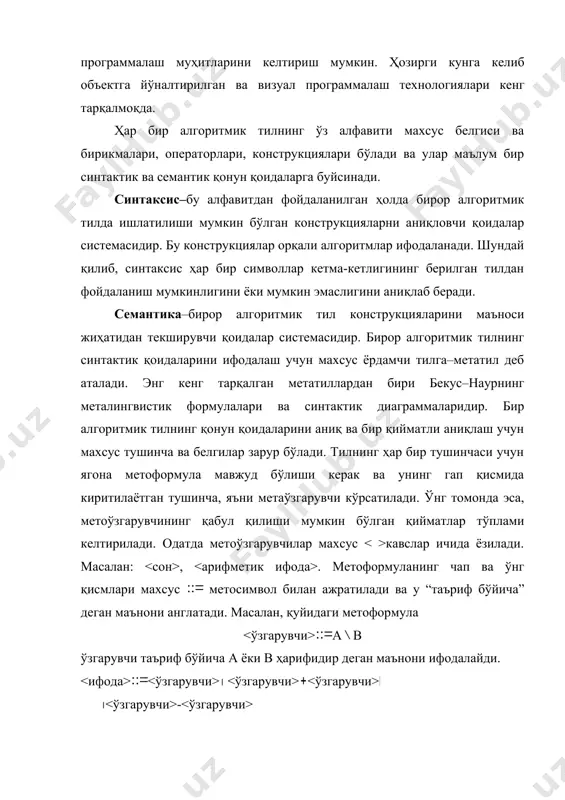в в, а-а, а-в, в-а, в-в. эслатиб ўтамиз вертикал чизиқ ёки деган маънони ифодалайди. фараз қилайлик биз деган тушунчасини киритмоқчимиз ва иккилик код деганда 0 ва 1 рақамлардан ташкил топган ихтиёрий кетма-кетликни назарда тутамиз. умуман олганда, 0 ва 1 нинг ўзлари ҳам иккилик код ва уларнинг ёки 0 ва 1 рақамларидан бирортасининг ёзсак, яна иккилик код пайдо бўлади юқорида келтирилган фикрларни қуйидаги метаформулалар ёрдамида оддий ва қиска кўринишда ифодалаш мумкин. ::=0+1 ::= + метоформулаларда ишлатиладиган фигурали қавс { }, унинг ичидаги конструкциянинг кўп марта такрорланишини ифодалайди. юқоридаги иккилик код тушунчаси фигурали қавслар ёрдамида қуйидагига киритилиши мумкин. ::=0+1 ::= { } паскал тилига кириш паскал программалаш тили н. вирт (швейцария информатика институти профессори) томонидан 1968 йилда яратилган. 1992 йилда bоrland фирмаси паскал тилининг шэҳмдаги ms-dosда амал ғилувчи turbо-pascal программалаш пакетларини чиқарди. тп жуда кенг тарқалди ва программалаш тарихида фойдаланувчилар сонининг ошиш суръати бўйича бу тилга тенг келадигани йўқ. буни паскал тилида …