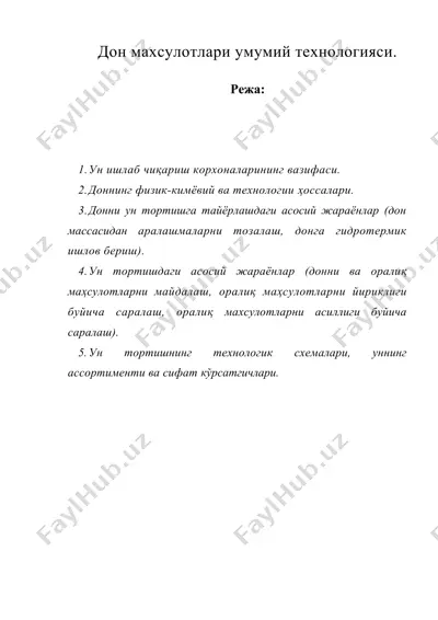 дон махсулотлари умумий технологияси. — DOC