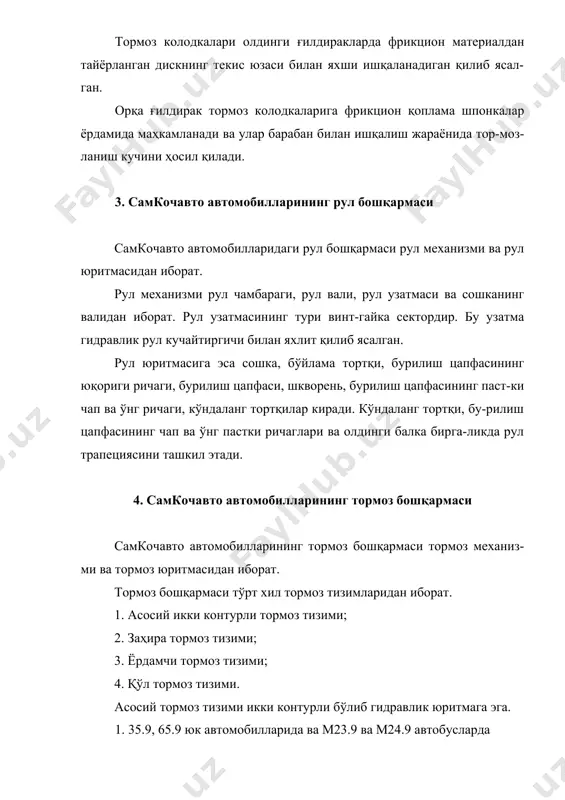 ш – 0,4 – 0,8 мм. iv. 85.12, 85.14 ва 120.14 юк автомобилларида, ҳамда м29.14 авто-бусда олдинги ғилдиракларда “perrot” фирмасининг дискли, орқа ғилдирак-ларда эса барабанли тормоз механизмлари қўлланилган. а) олдинги ғилдирак дискли тормоз механизмининг кўрсаткичлари: тормоз дискининг диаметри - 315 мм, тормоз дискининг қалинлиги - 26 мм, тормоз қопламасининг қалинлиги - 17 мм, тормоз цилиндрларининг диаметри - 56 мм, б) орқа ғилдираклардаги барабанли тормоз механизмининг кўрсат-кичлари: барабаннинг диаметри - 325 мм, барабаннинг эни - 120 мм, тормоз қопламасининг қалинлиги - 12,6 мм, тормоз цилиндрларининг диаметри - 27 мм, барабан билан қоплама орсидаги тирқиш – 0,25 – 0,65 мм. заҳира тормоз тизимига асосий тормоз тизимининг ишдан чиқмаган контури, қўл тормози ва двигател киради. қўл тормози эса механик юритмали бўлиб, фақат орқа ғилдираклар-гагина таъсир этади. самкочавто автомобилларида ёрдамчи тормоз тизими мавжуд бўлиб, бу тизимга чиқариш қувурининг йўли тўсилади, цилиндрга ёқилғи бериш тўхтатилади. натижада цилиндрнинг ичида қўшимча етакловчи ғилдирак-ларнинг айланишига тўсқинлик қилувчи қаршилик …