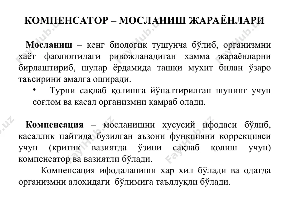 оқибатидаги катталашуви гипертрофия ва гиперплазияга кирмайди. умумий гигант ўсиш ёки алохида аъзоларни ва тўқимани гигантизми (ичак, оёқ - қўлларни гиршпруг касаллиги) эпидермисни мугуз қаватини қалинлашуви ихтиоз тирноқларни (онихогрифоз). морфологик ифодаси - аъзо ўлчамда катталашган, конфигурациясини сақланиб қолади. ковак аъзоларда - эксцентрик гипертрофия (аъзо бўшлиғи ҳажми кенгайган. масалан: юракда) - концентрик гипертрофия (аъзони бўшлиғининг ҳажми камайган) - баъзи безли аъзолар юзаси тугунли кўринишга киради. шундай қилиб гипертрофияланган аъзоларда функцияни кучайишини сабаби. 1. хужайра ичи махсус тузилмаларни сонини ортиши. 2. янги хужайралар хосил бўлиши хисобига. таснифи келиб чиқиш механизмига кўра 1.ишчи (компенсатор) гипертрофия. - фаол, компенсатор ёки тоногенли - кўндаланг, пассив ёки миоген 2. викар (ўрнини тўлдирувчи) гипертрофия. 3. нейрогуморалли (гормонал ёки коррелятивли) гипертрофия ва гиперплазия - хомиладорлик ва лактациясида (бачадон ва сут безларида плазия) - тухумдонни дисфункциясида – эндометрияни безли – кистозли гиперплазияси - эркакларда мояк атрофиясида гинекомастияда - гипофизни олдинги бўлагини аденомаси (акромегалия). 4. гипертрофик ўсиш кўпинча сурункали яллиғланишларда кузатилади. …