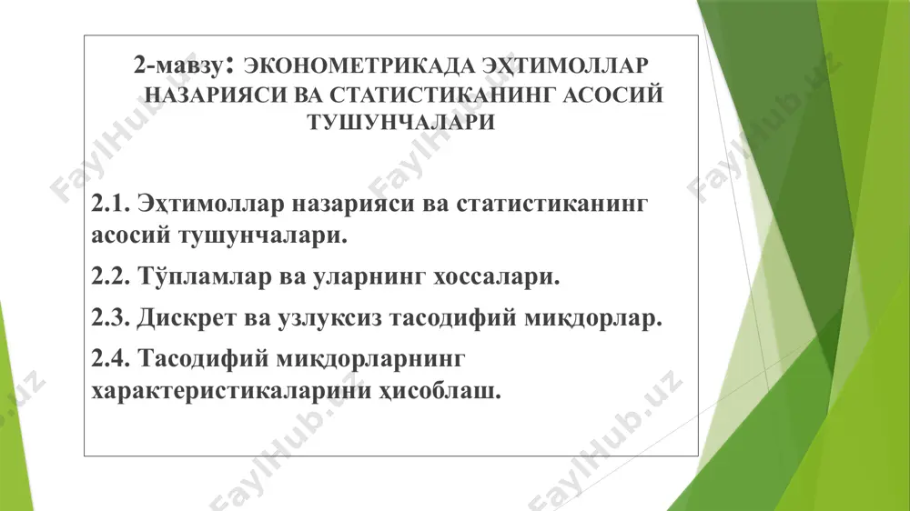 он қаторни тузамиз. 7 2.3. дискрет ва узлуксиз тасодифий миқдорлар тасодифий миқдор х деб, аввалдан номаълум бўлган ва олдиндан инобатга олиб бўлмайдиган тасодифий сабабларга боғлиқ бўлган ҳамда синаш натижасида битта мумкин бўлган қиймат қабул қилувчи миқдорга айтилади дискрет (узлукли) тасодифий миқдор деб, айрим, ажралган қийматларни маълум эҳтимоллар билан қабул қилувчи миқдорга айтилади узлуксиз тасодифий миқдор деб чекли ёки чексиз оралиқдаги барча қийматларини қабул қилиши мумкин бўлган миқдорга айтилади дискрет тасодифий миқдорнинг математик кутилиши деб, унинг барча мумкин бўлган қийматларини мос эҳтимолларга кўпайтмалари йиғиндисига айтилади: 9 2.4. тасодифий миқдорларнинг характеристикаларини ҳисоблаш арифметик ўртача: дисперсия: ўртача квадратик фарқ: вариация чегараси: вариация коэффициенти : медиана: oleobject1.bin image1.wmf oleobject2.bin image2.wmf image3.jpeg oleobject3.bin image4.wmf image5.png oleobject4.bin image6.wmf image8.wmf oleobject7.bin image9.wmf oleobject5.bin image7.wmf oleobject6.bin image11.wmf oleobject10.bin image12.wmf oleobject8.bin image10.wmf oleobject9.bin k k y y y x x x ,..., , ,..., , 2 1 2 1 å = = + + + = n i i …
