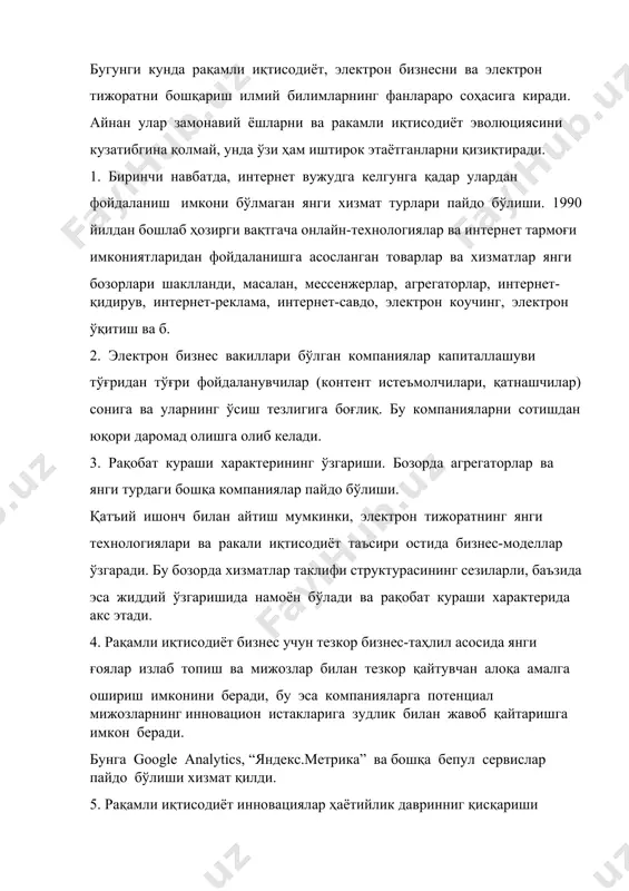 лицензиялардан фойаланишни, таълим муассасалари битирувчилари ваколатларининг парчаланиш тезлигини ва реал иш ўринларини ўз ичига олади. бу рўйхатни яна давом эттириш мумкин. бугунги кунда рақамли иқтисодиёт, электрон бизнесни ва электрон тижоратни бошқариш илмий билимларнинг фанлараро соҳасига киради. айнан улар замонавий ёшларни ва ракамли иқтисодиёт эволюциясини кузатибгина қолмай, унда ўзи ҳам иштирок этаётганларни қизиқтиради. 1. биринчи навбатда, интернет вужудга келгунга қадар улардан фойдаланиш имкони бўлмаган янги хизмат турлари пайдо бўлиши. 1990 йилдан бошлаб ҳозирги вақтгача онлайн-технологиялар ва интернет тармоғи имкониятларидан фойдаланишга асосланган товарлар ва хизматлар янги бозорлари шаклланди, масалан, мессенжерлар, агрегаторлар, интернет-қидирув, интернет-реклама, интернет-савдо, электрон коучинг, электрон ўқитиш ва б. 2. электрон бизнес вакиллари бўлган компаниялар капиталлашуви тўғридан тўғри фойдаланувчилар (контент истеъмолчилари, қатнашчилар) сонига ва уларнинг ўсиш тезлигига боғлиқ. бу компанияларни сотишдан юқори даромад олишга олиб келади. 3. рақобат кураши характерининг ўзгариши. бозорда агрегаторлар ва янги турдаги бошқа компаниялар пайдо бўлиши. қатъий ишонч билан айтиш мумкинки, электрон тижоратнинг янги технологиялари ва ракали …