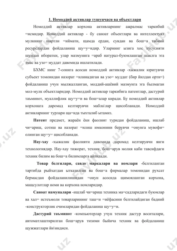 и. гудвил ёки фирманинг бащоси корхонани сотиб олиш чо\ида корхона учун тылаётган бащо билан унинг соф активларини бащолаш =иймати ыртасидаги фар=ни акс эттиради. гудвил фа=ат корхонанинг олди-сотди =илиниши чо\ида юзага келади. ташкилий харажатлар - корхона фаолиятини ташкил =илиш билан бо\ли= харажатларга айтилади. уларга юридик расмийлаштириш ва маслащат рыйхатидан ытказиш ва бош=а ташкилий харажат киради. ташкилий харажатларга амортизация щисоблаш беш йилгача былган муддатга щисобланади. франчайзинг -бир корхонага бош=а корхона томонидан унга тегишли былган активлардан, шу жумладан, савдо марка ва номлари каби щу=у=ларнинг берилишидир. бунда та=дим этиладиган щу=у=дан фойдаланишда сифат стандартларига риоя =илинади. муаллифлик щу=у=лари -илм-фан, адабиёт ва санъат асрларини нашр =илиш ва фойдаланиш щу=у=и. ер ва табиат ресурсларидан фойдаланиш щу=у=и -корхонанинг ер ва бош=а табиий ресурслардан фойдаланиш учун ,бериладиган щу=у=дир. барча номоддий активлар бухгалтерия щисобида бошлан\ич =иймати быйича, яъни ща=и=ий сарфлари, шу жумладан уларни сотиб олиш щу=у=ини щимояси билан былган маслащат олишга харажатлар, маркетинг харажатлари суммасида бащоланади. таъсисчилар томонидан устав капиталига …