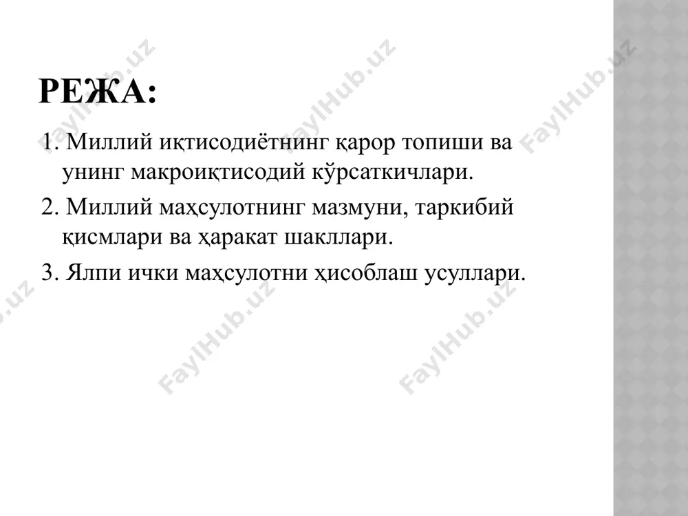 нг оқилона тақсимоти; иқтисодий таъминланганлик; атроф-муҳит билан мослашиш; бўш вақтни кўпайтириш; мувозанатли савдо балансини сақлаб туриш. 4-илова. ялпи миллий маҳсулот (ямм) миллий даромад(мд) соф миллий маҳсулот (смм) ялпи ички маҳсулот (яим) ишчи кучи бандлиги инфляция ишсизлик асосий макроиқтисодий кўрсаткичлар 5-илова. 6-илова. 7-илова. 8-илова. 9-илова. 10-илова. 11-илова. 12-илова. эътиборингиз учун раҳмат image1.jpeg image2.png image3.emf ______microsoft_office_powerpoint1.sldx image4.emf ______microsoft_office_powerpoint2.sldx image5.emf ______microsoft_office_powerpoint3.sldx image6.emf ______microsoft_office_powerpoint4.sldx image7.emf ______microsoft_office_powerpoint5.sldx image8.emf ______microsoft_office_powerpoint6.sldx ўзбекистон республикаси 2010 йилда иқтисодий ривожланишининг мақсадли кўрсаткичлари кўрсаткичларқўшимча ўсиш, олдинги йилга нисбатан, фоиздаялпи ички маҳсулот8,3саноат маҳсулоти8,3қишлоқ хўжалиги5,0асосий капиталга инвестициялар 22,1инвестиция киритиш ҳажмини яимга нисбатан30,0экспорт ҳажми8,5инфляция даражаси 7-9маҳалийлаштирилган маҳсулот ҳажми 40,0иш ҳақи даражасининг ўсиши30,0хизматларнинг яимдаги улуши 49,0кичикбизнеснингяимдагиулуши52,5 /docprops/thumbnail.jpeg слайд 2 кўрсаткичлар қўшимча ўсиш, олдинги йилга нисбатан, фоизда ялпи ички маҳсулот 8,3 саноат маҳсулоти 8,3 қишлоқ хўжалиги 5,0 асосий капиталга инвестициялар 22,1 инвестиция киритиш ҳажмини яимга нисбатан 30,0 экспорт ҳажми 8,5 инфляция даражаси 7-9 маҳалийлаштирилган маҳсулот ҳажми 40,0 иш ҳақи даражасининг ўсиши 30,0 хизматларнинг яимдаги улуши 49,0 …