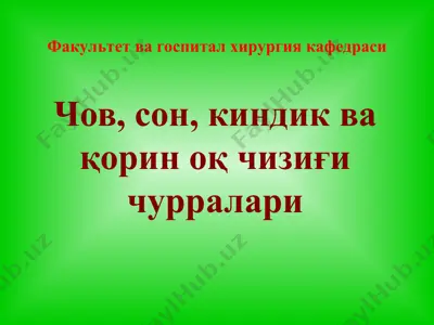 чов, сон, киндик ва қорин оқ чизиғи чурралари — PPT