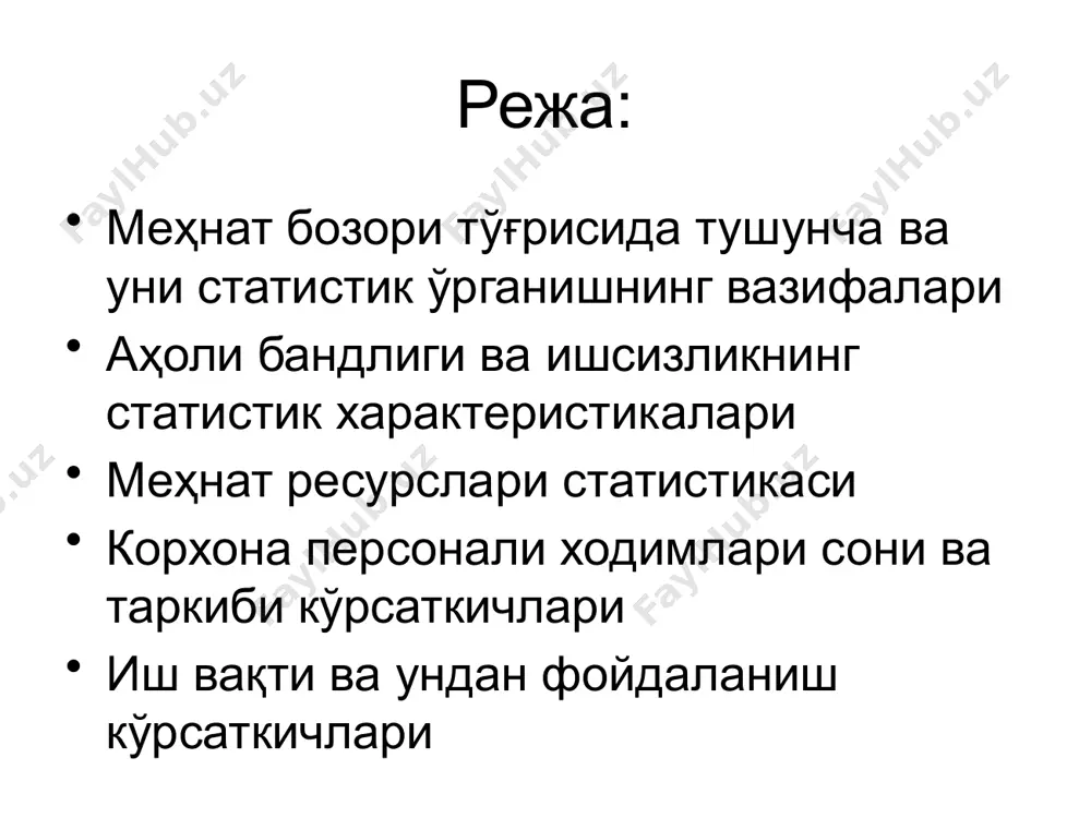 ; миграция хизматлари органларининг ўзбекистон миллий иқтисодиётида ишлаётган хориж фуқаролари ҳақидаги маълумотлар; меҳнат бозори ва меҳнат ресурсларини статистик ўрганиш йўналишлари меҳнат ресурсларининг сони ва таркиби кўрсаткичлари меҳнат бозори ни ифодаловчи нисбий кўрсаткичлар меҳнат бозорини статиститик ўрганиш меҳнат бозорининг ҳолати ва тенденцияларни ўрганиш мақсадида бандлар,ишсизлар сони тўғрисидаги маълумотларни тўплаш. меҳнат бозорида ҳолатни баҳолаш ва уни прогнозлаш ҳамда ушбу асосда бандликнинг ижтимоий дастурларини ишлаб чиқиш бандлик,даромад,меҳнат мотивацияси ўртасидаги боғланишларни ўрганиш. меҳнат унумдорлиги динамикасини ўрганиш меҳнат ресурслари - бу иқтисодиётда ҳақиқатда банд бўлган ёки банд бўлмаган, аммо ёши ва соғлиғи бўйича ишлашга қодир бўлган мамлакат аҳолисининг бир қисми меҳнатга қобилиятли аҳоли - бу ёши ва саломатлиги бўйича меҳнатга яроқли аҳоли сони меҳнатга яроқли аҳоли меҳнат ёшидаги аҳоли сони эркаклар (16-60 ёш) аёллар 16-55 ёш меҳнат ёшида бўлмаган меҳнат ресурслари сони ҳисоблаш усуллари демографик (шаклланиш манбалари бўйича) иқтисодий (ҳақиқий бандлик бўйича) демографик метод бу ерда sтр – меҳнат ресурслари сони sтв – меҳнат ёшидаги …