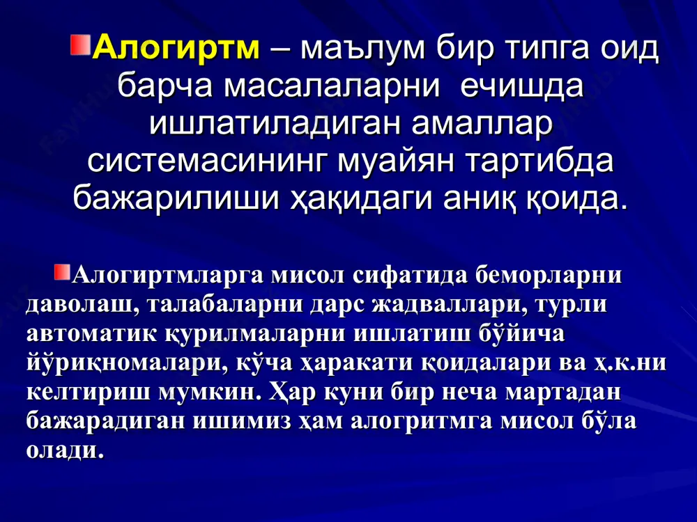 оритмик (махсус) тилда ифодалаш. алгоритмларнинг ифодалаш усуллари алгоритмнинг ифодалашни кенг тарқалган шакли бу сўз билан баён этиш ҳисобланади. бундай алгоритмлар ҳисоблаш алгоритмларидагина эмас балки ҳаётий турмушдаги алгоритмлар мисол бўла олади. сўз билан ифодалашда маълум миқдордаги сўзлар ёки тиллар билан чегараланмайди. алгоритмни сўз билан ифодалашда аниқлилик, натижавийлик, дискретлилик ва оммавийлик хоссаларини талабларига мос келиши керак. бундай ифодалашларда камроқ сўздан иборат бўлиб, ўқишга қулай бўлиши керак. алгоритмни сўз билан ифодалаш алгоритмни сўз билан ифодалаш 1) берилган х ни қийматини ўқиш; 2) х ни 8 га кўпайтириш; 3) 2 пунктдаги ҳисоблаш натижасини илдиздан чиқариш; 4) 3 пунктдаги натижага 1 ни қўшамиз; 5) х ни 3 га кўпайтириш; 6) 5 пункт натижасини 4 пункт натижасига бўламиз; 7) олинган натижани y ни қиймати деб ёзамиз. алгоритмларнинг ифодалаш усуллари алгоритмни график шаклда ифодалаш блок-схема деб, берилган алгоритмни амалга оширишдаги амаллар кетма-кетлигининг оддий тилдаги тасвирлаш элементлари билан тўлдирилган график тасвирга айтилади. алгоритмнинг ҳар бир қадами блок-схемада бирор …