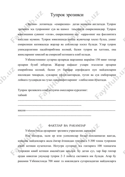 тупрок эрозияси — DOC