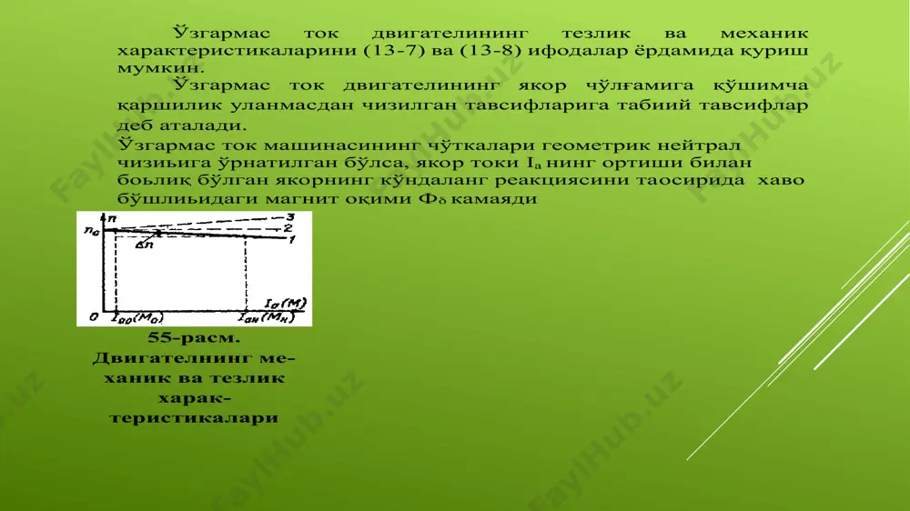 рилади (56 -расм). бизга маoлумки, ўзгармас ток машиналарининг магнит занжиридаги магнит оқимни номинал кийматидан ортиши машинанинг энергетик кўр-саткичларига салбий таoсир кўрсатади, шунинг учун тез-ликни ростлаш учун магнит оқимни фақат камайтириш мумкин. 56-расм. параллел қўзғатишли двигателни магнит окимини хар хил қийматларга мос келувчи механик ва тезлик тавсифлари параллел қўзғатишли ўзгармас ток двигателларининг магнит оқимини ўзгартириб, чизилган тезлик ва механик характеристикаларини энг пастдагиси номинал магнит оқимига тўьри келади. юқоридаги (13-8) ва (13-10) ифодалардан ва 56 -расмдан кўриниб турибдики, магнит оқимни камайтириш тезликнинг номинал қийматларидан юқори томонга ростлаш имконини беради. двигателнинг қарор топган режимидаги тезлигини механик характеристикаларнинг (56 -расм) чизиқларин и ишчи машинанинг м ст =f(n) характеристикаси (пунктир чизиқ) билан кесишган нуқтаси ёрдамида аниқланади. двигателнинг салт ишлаш нуқталари ордината ўқидан ўнг томонда ётади (пунктир чизиқ). тезликни ортиши хисобига двигателдаги механик исрофлар ортади, шуни нг учун м о ва i ао лар хам ортади ва n = f(m о ) характеристикаси (пунктир чизиқ) ўнг …
