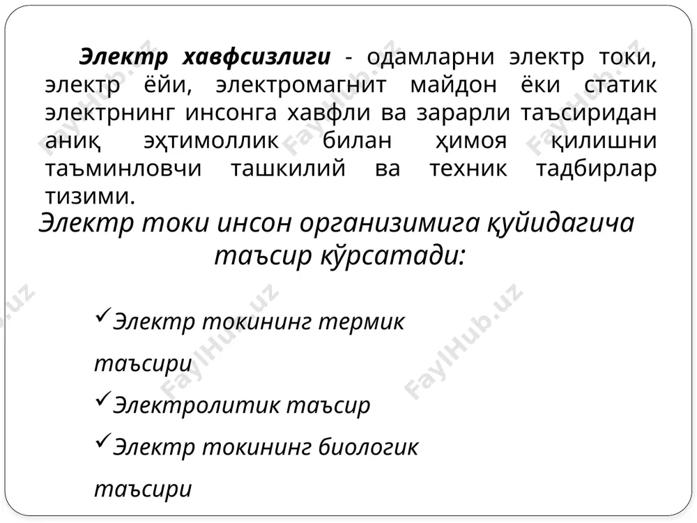 рни узмасдан ишлашга рухсат этилади. буларга резинадан қилинган қўлқоплар, дастаси муҳофаза қобиқлари билан жиҳозланган электр асбоблари, муҳофазаланган штангалар, электр ўлчаш асбоблари, шунингдек, муҳофазаланган кучланишни ўлчаш асбоблари киритилади. б) ёрдамчи электр токидан муҳофаза қилувчи воситалар - электр токидан тўлиқ ҳимоя қила олмайдиган, лекин электр таъсирини қисман камайтириш имкониятига эга бўлган воситалар. улар асосий воситаларга қўшимча равишда уларнинг муҳофаза қобилиятини ошириш учун хизмат қилади. буларга диэлектрик калишлар, гиламчалар оёқ остига қўйиладиган қуруқ тахтадан қилинган тагликлар ва бошқалар киради. 2. тўсиқ муҳофаза воситалари электр токи таъсиридан вақтинча тўсиш йўли билан муҳофаза қилади. масалан, панжара сифатидаги тўсиқлар, ток тақсимлагич шкафлари ва бошқалар. баъзи ҳолларда эса огоҳлантирувчи плакатлар осиб қўйилади. бундан ташқари электр таъминоти воситалари баланд симёғочларда ва чуқур ер ости кабеллари орқали амалга оширилади. булар ҳам ўз навбатида тўсиқ воситалар вазифасини бажаради. 3. сақловчи муҳофаза воситалари ишчиларни нур, иссиқлик ва механик жароҳатлардан сақлаш вазифасини бажаради. муҳофаза қобиқли электрдан сақловчи воситалар икки турга бўлинади: асосий …