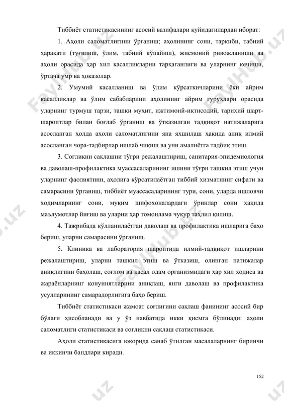 ш ва ўлим кўрсаткичларини ёки айрим касалликлар ва ўлим сабабларини аҳолининг айрим гуруҳлари орасида уларнинг турмуш тарзи, ташқи муҳит, ижтимоий-иқтисодий, тарихий шарт-шароитлар билан боғлаб ўрганиш ва ўтказилган тадқиқот натижаларига асосланган ҳолда аҳоли саломатлигини яна яхшилаш ҳақида аниқ илмий асосланган чора-тадбирлар ишлаб чиқиш ва уни амалиётга тадбиқ этиш. 3. соғлиқни сақлашни тўғри режалаштириш, санитария-эпидемиология ва даволаш-профилактика муассасаларининг ишини тўғри ташкил этиш учун уларнинг фаолиятини, аҳолига кўрсатилаётган тиббий хизматнинг сифати ва самарасини ўрганиш, тиббиёт муассасаларининг тури, сони, уларда ишловчи ходимларнинг сони, муқим шифохоналардаги ўринлар сони ҳақида маълумотлар йиғиш ва уларни ҳар томонлама чуқур таҳлил қилиш. 4. тажрибада қўлланилаётган даволаш ва профилактика ишларига баҳо бериш, уларни самарасини ўрганиш. 5. клиника ва лаборатория шароитида илмий-тадқиқот ишларини режалаштириш, уларни ташкил этиш ва ўтказиш, олинган натижалар аниқлигини баҳолаш, соғлом ва касал одам организмидаги ҳар хил ҳодиса ва жараёнларнинг қонуниятларини аниқлаш, янги даволаш ва профилактика усулларининг самарадорлигига баҳо бериш. тиббиёт статистикаси жамоат соғлиғини сақлаш фанининг асосий бир …