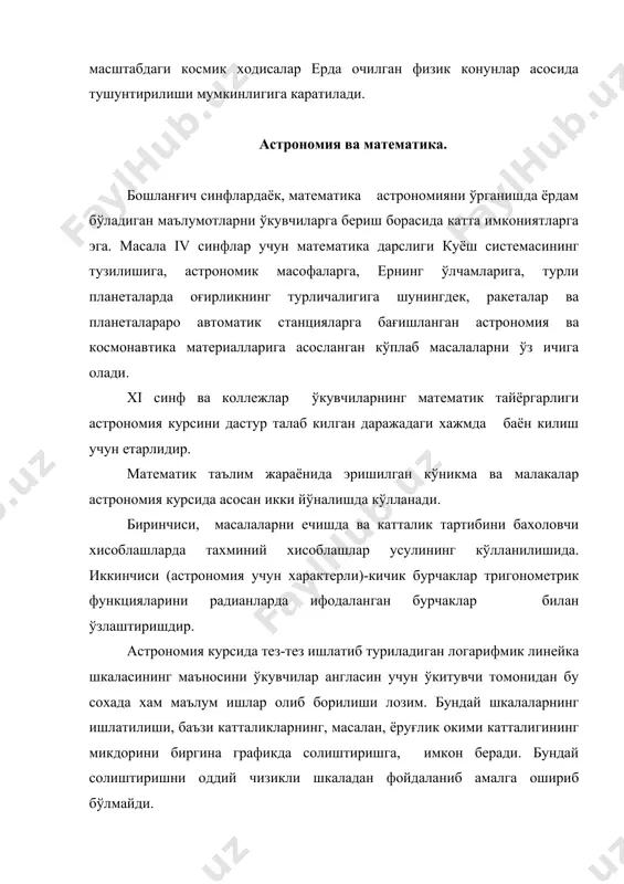 ади. ойга ва планеталарга учирилган космик аппаратлар траекторияларининг хисоби бунга яхши мисол бўла олади. шунингдек, эхм дан юлдузларнинг турли моделлари ва протопланета булутларининг эволюцияларидан хисоблашларда фойдаланиш хакида ўкувчиларга маълумот бериш лозим. астрономия ва химия. хозирги замонда ердан ташкари рўй берадиган химиявий жараёнларни ва турли обьектларнинг химиявий таркибини тадкик килиш, энг аввало, ракета ва космик техникадан фойдаланиш хисобига янги сифат даражасига кўтарилди. химия ва астрономия курслари ўзаро боғланишининг асоси бу курслар учун умумий ўрганиш обьекти бўлган-модда хисобланади. ўрта мактаб химия курси дастурининг «фанлараро боғланиш» бўлимида химия ўкитувчиси томонидан ўкувчиларга астрономия курси бўйича планеталарнинг физик табиатлари, уларнинг атмосфералари, юлдузларнинг ички тузилиши, осмон жисмларининг эволюцияси ва бошка шу каби ходисалар хакидаги билимларга таяниш деб уктирилади. астрономия ўкитувчиси, ўз навбатида, ўкувчиларнинг химияни ўрганишда эришган-кислород, азот, аммиак ва бошка газларнинг химиявий хоссалари ва моддаларнинг тузилиши хакидаги билимлардан кенг фойдаланмоғи зарур. бу турли жараёнларда эгалланган билимларни кенг кўлланишига имкон яратиб, айрим тушунчалар ва конуниятларни янада чукуррок …