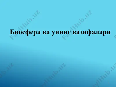 биосфера ва унинг вазифалари — PPTX