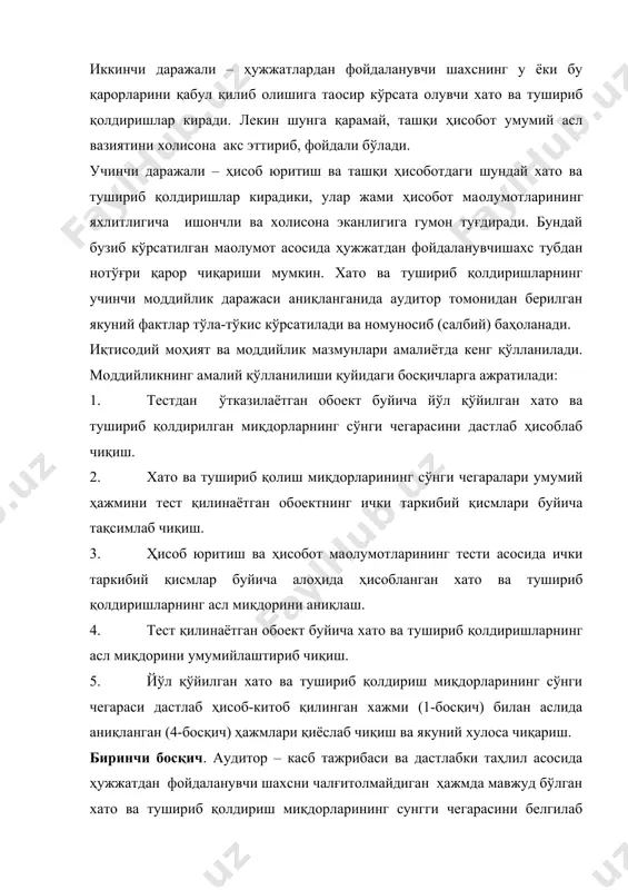 бошқа, масалан корхона маблағларида хиссадорларнинг улуши каби кўрсаткичлар танлаб олинади. хато ва тушириб қолдиришларнинг хусусиятларини аниқлаш ҳамда ҳужжатдан фойдаланувчи шахснинг уларга нисбатан муносабатини билиб олиш катта аҳамиятга эгадир. аудиторлик фирмаларидаги моддийлик кўрсаткичларини амалда қўллаш учун, хусусан моддийликни аниқлаш мақсадида танлаб олинган кўрсаткичнинг соф фойда, активлар ва бошқалар умумий ҳажмида хато миқдорининг сўнги чегараларини аниқлаш сингари асосий қолдиқларни мустақил равишда ишлаб чиқадилар. шу каби маoлумотлардан ва ўтган йилларда, ўтказилган аудит текшириш натижаларидан фойдаланиб, аудитор таҳлил асосида ҳар бир мижоз учун сўнги хато чегарасининг аниқ қиймат миқдорини ҳисоблаб чиқади (5-жадвал). хато ва тушириб қолдиришлар миқдорининг сўнги чегарасининг ҳисоб-китоби 5-жадвал кўрсаткичларнинг номланиши ҳисоботда кўрсатилагн миқдори энг қуйи чегара энг юқори чегара % миқдори % миқдори соф фойда (сўм) 352000 5 17600 10 35200 оборот активлари 1842000 5 91200 10 184200 активларнинг умумий миқдори 2195600 3 65868 6 131736 жорий пассивлар 314900 7 22043 10 31490 иккинчи босқич: хато сўнгги чегарасининг умумий миқдори танлаб …